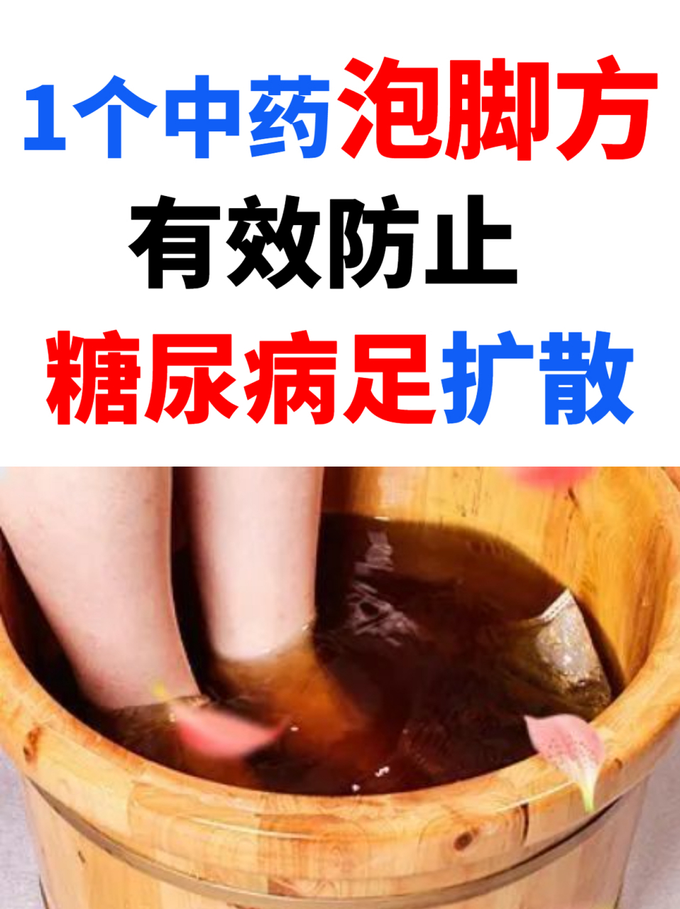 糖尿病——1个中药泡脚方,有效防止糖尿病足扩散  糖尿病足是糖尿病