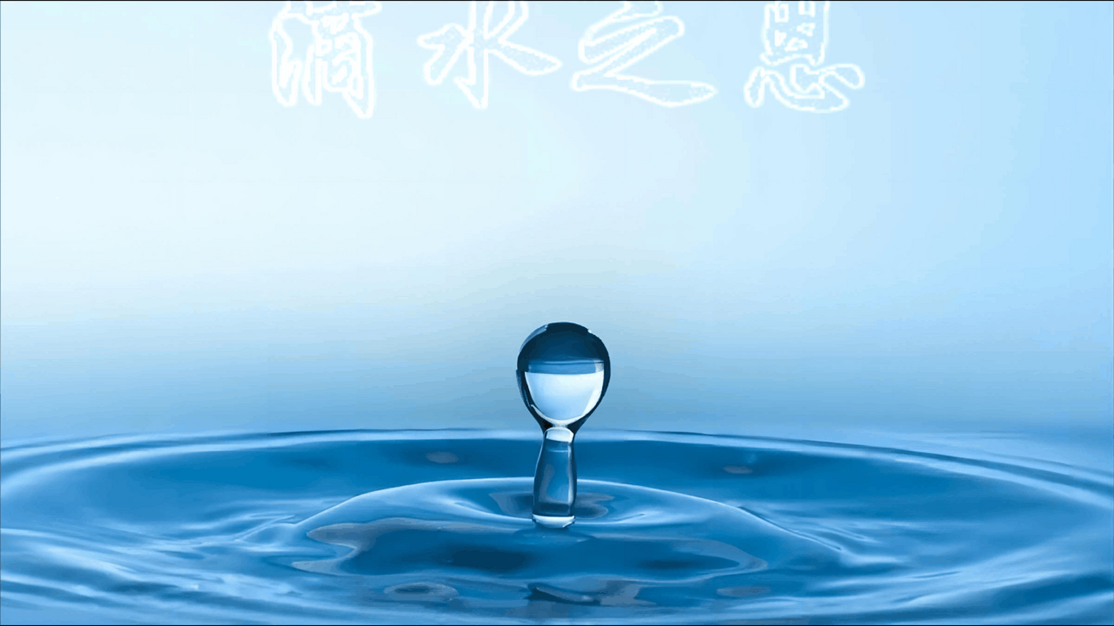 滴水之恩当涌泉相报!