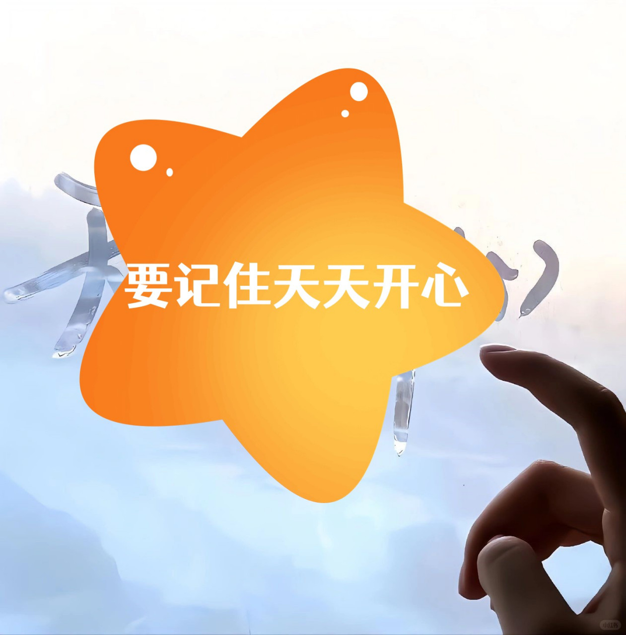 要记住天天开心,	  要记住,每一天都要保持开心的心态.