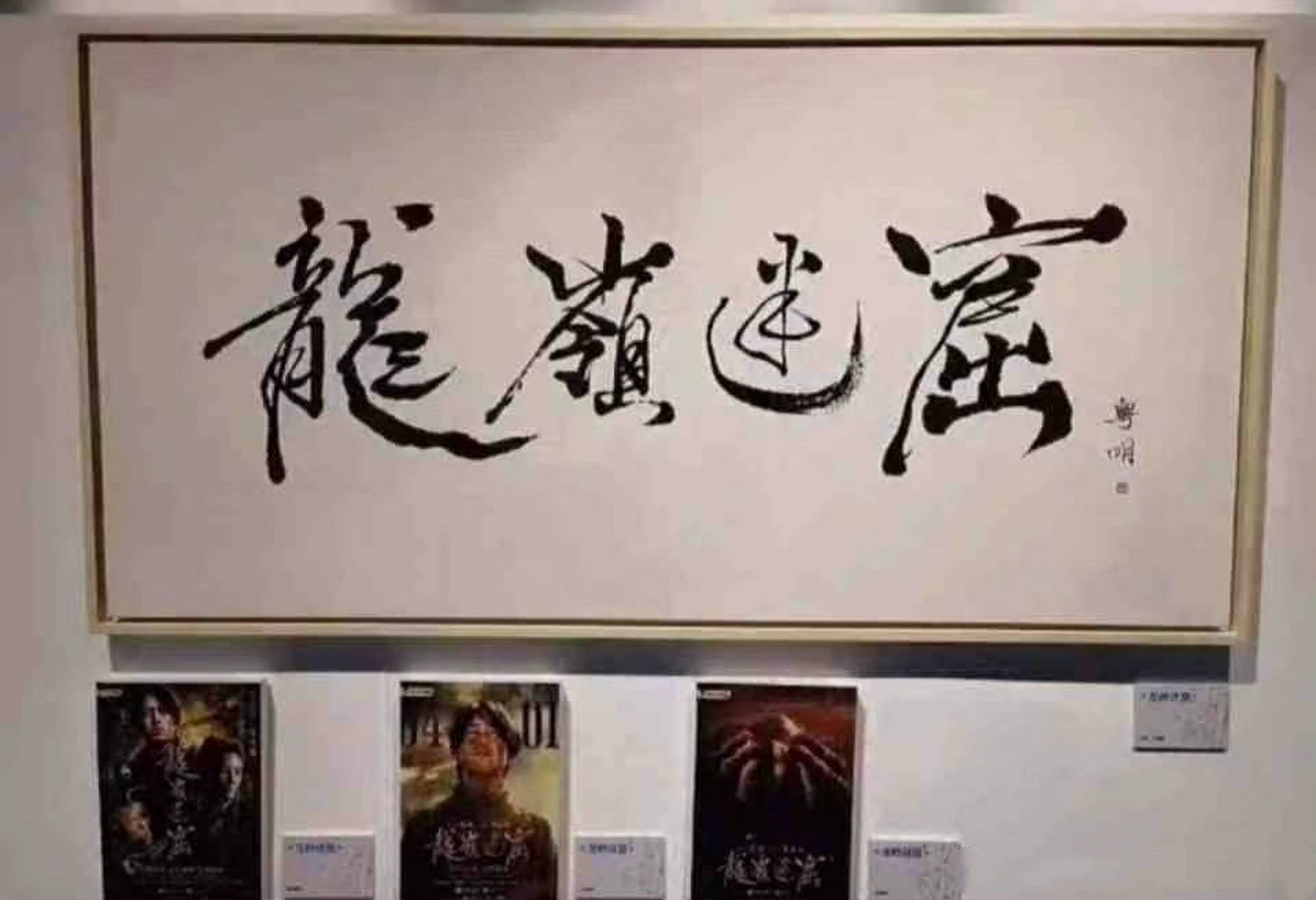 潘粤明# 潘老师这书法也太牛了吧,好多影视剧的封面海报都是用的潘