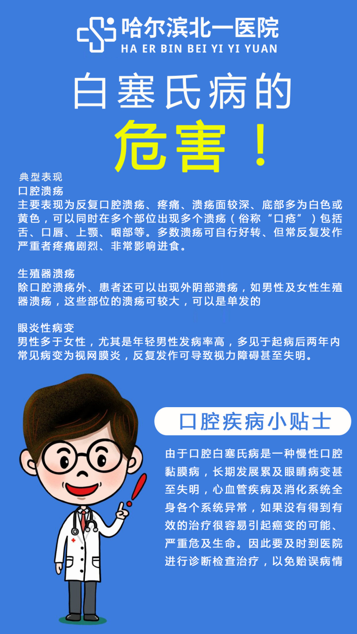 哈尔滨哪家医院治口腔白塞氏病权威?