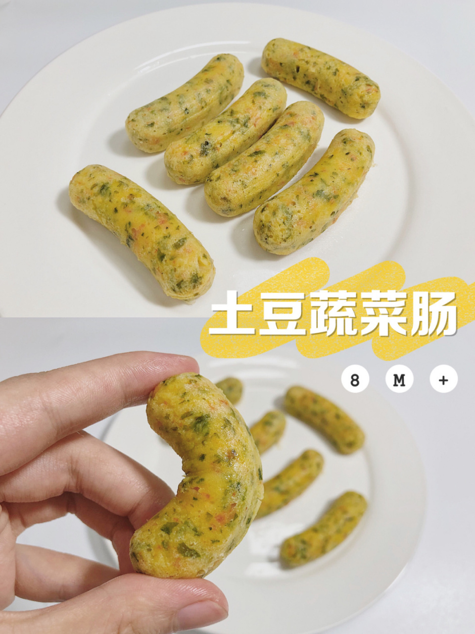 宝宝辅食|土豆蔬菜肠 0失败超简单 好咀嚼 0失败一次就成功容易上手好