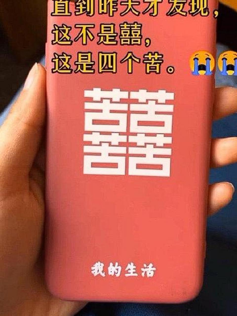 远看囍近看四个苦图片图片