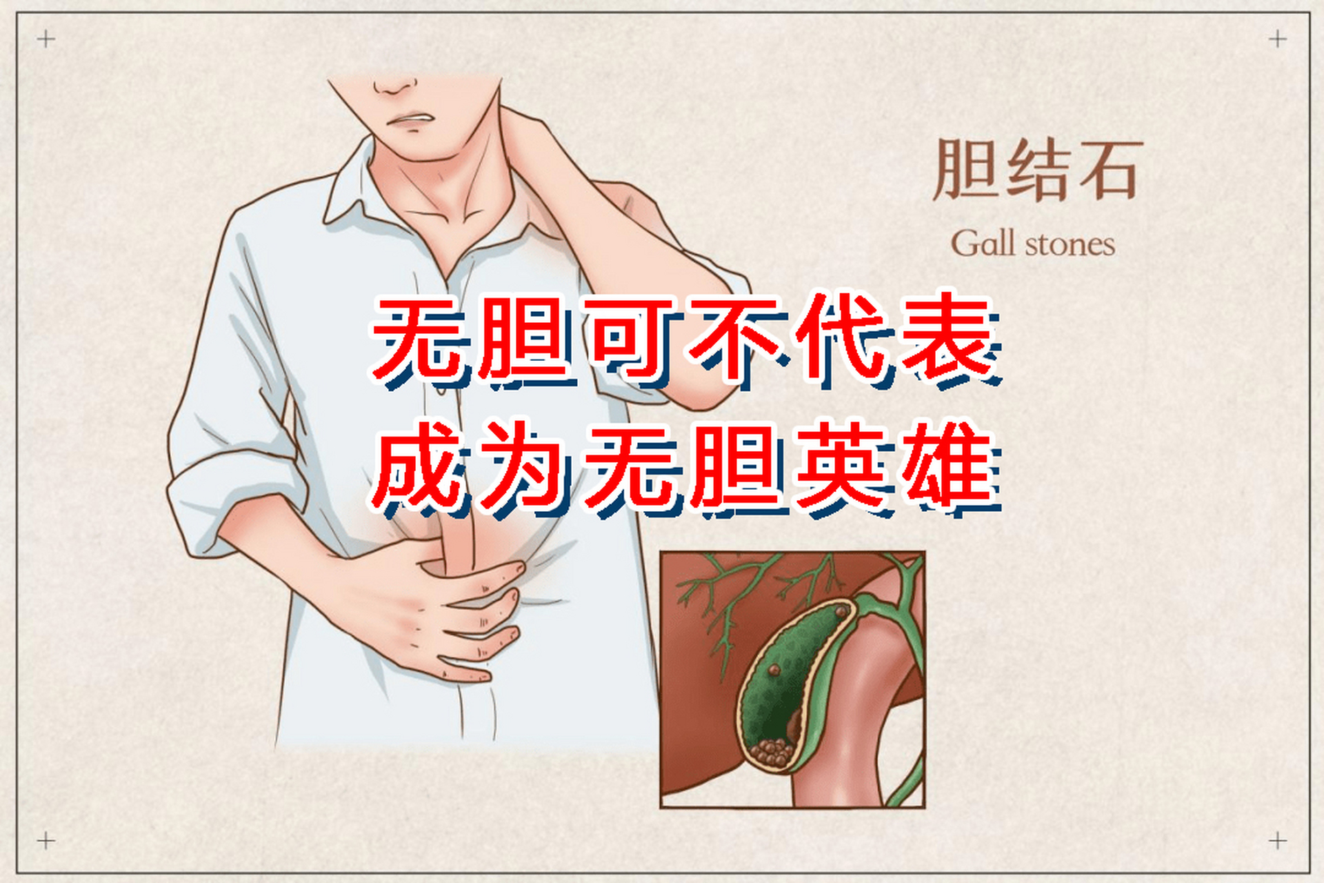 无胆可不代表是无胆英雄 在平台上观察到,许多人在经历了切胆手术之后