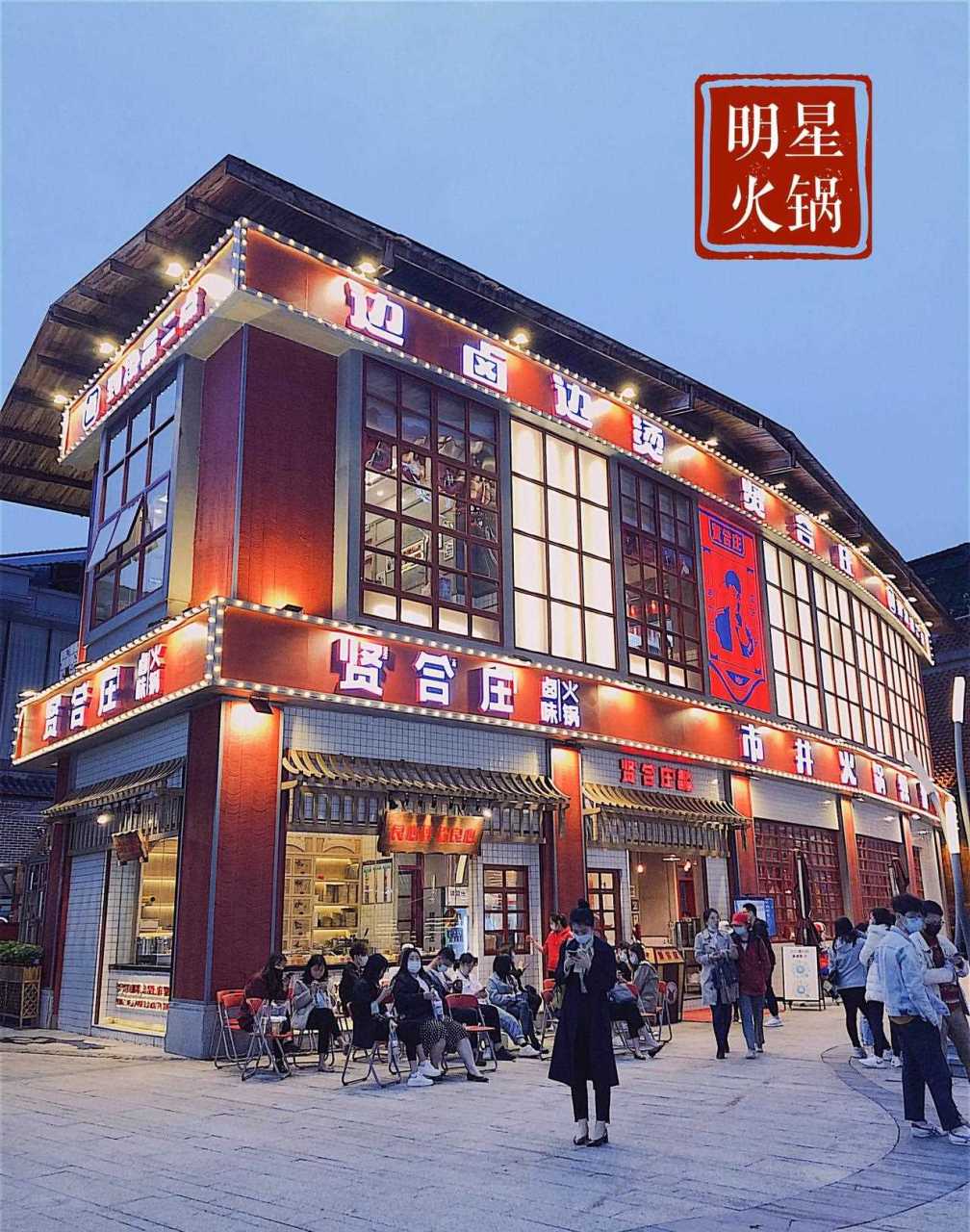 吸粉无数的明星网红火锅店"贤合庄",我来咯!