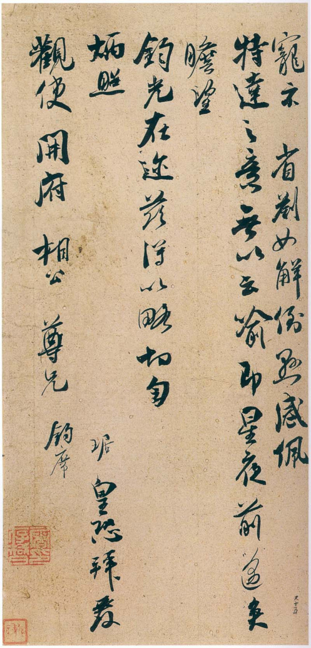 米芾的"弟子" 吴琚《伏自帖》纸本行书 29.8×14.