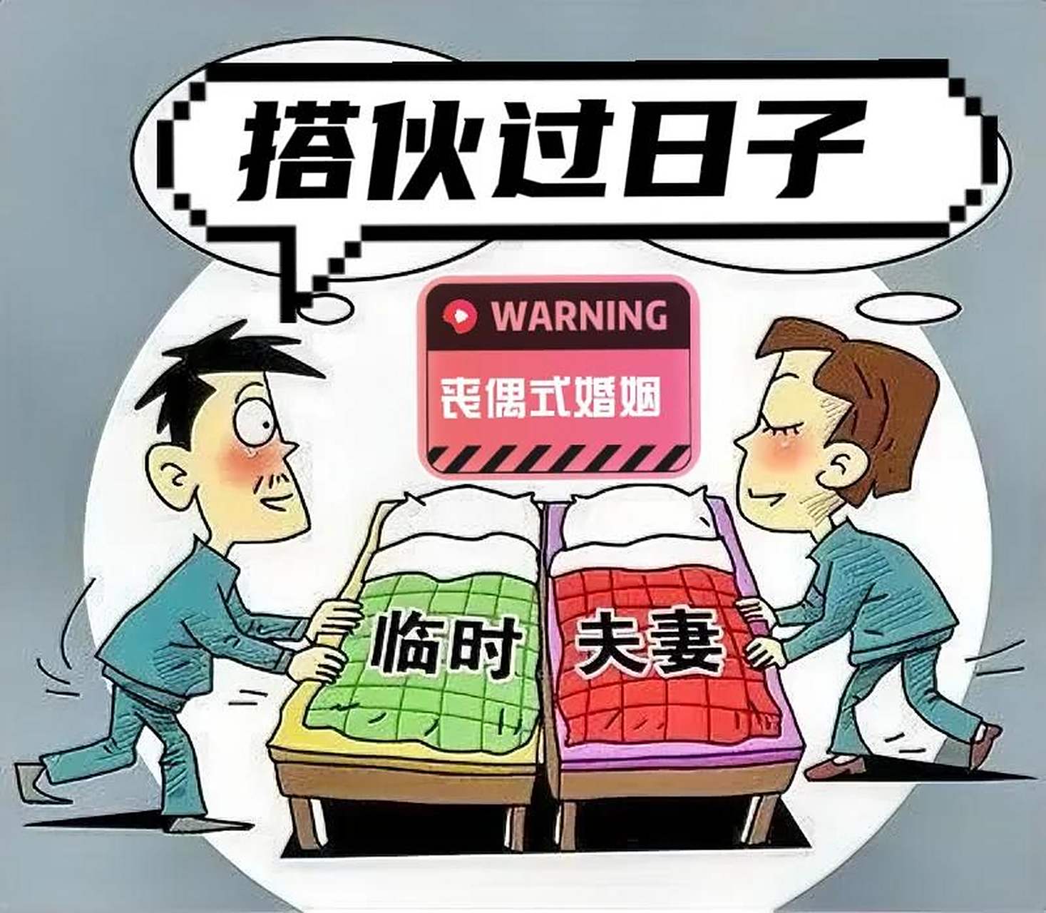 什么样的状态是搭伙过日子?