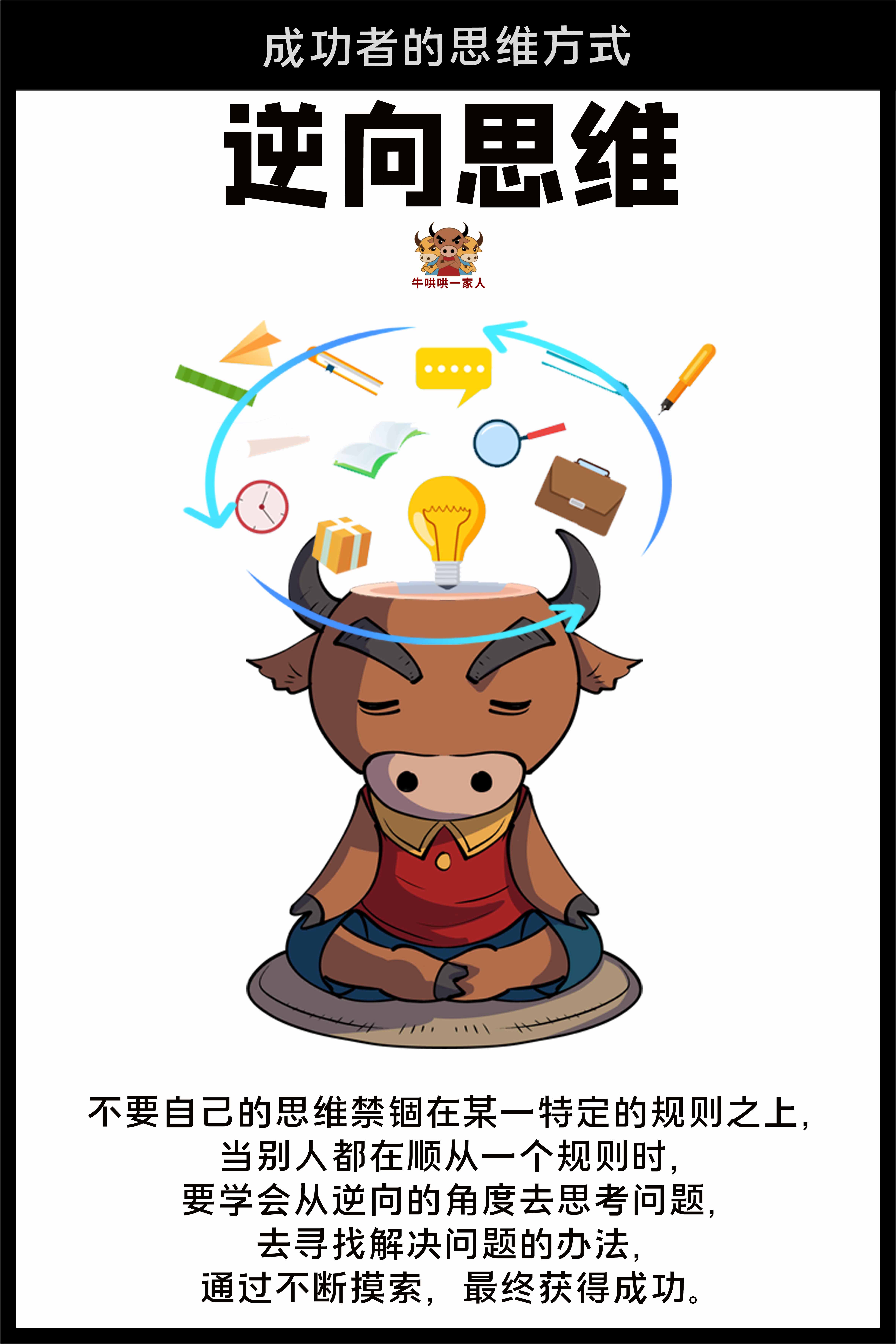 想成功一定要有与众不同的逆向思维