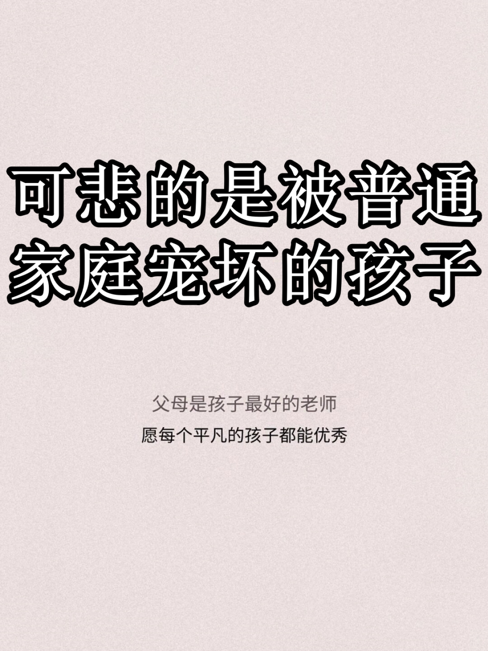 可悲的是被普通家庭宠坏的孩子  被宠坏的孩子通常表现出以下三大特征