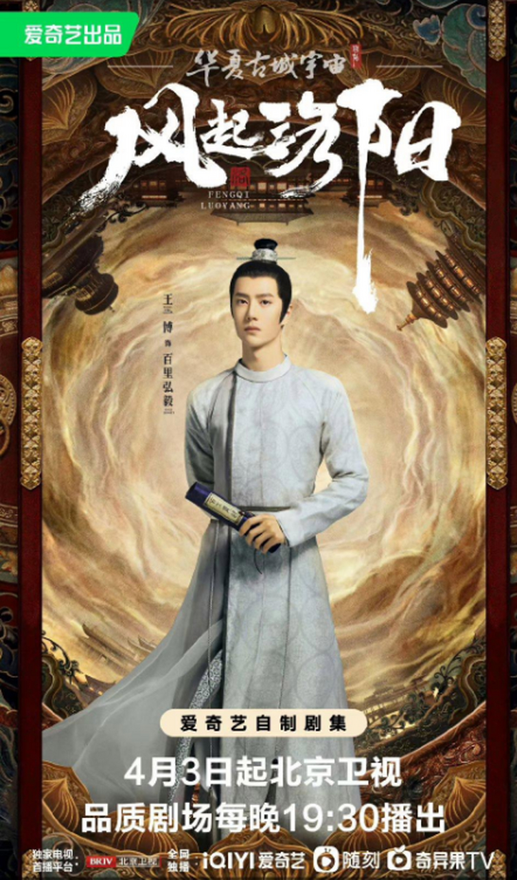 v王一博风起洛阳开播海报 哇哦!