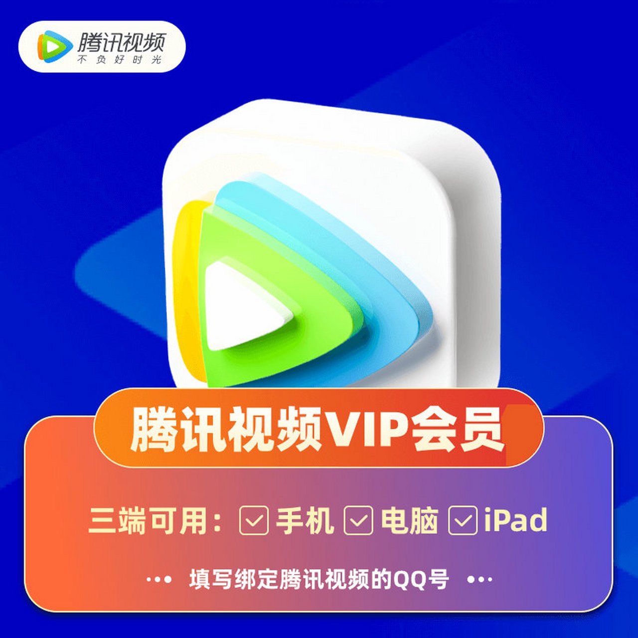 腾讯视频会员-年卡-直充【现价】188 元