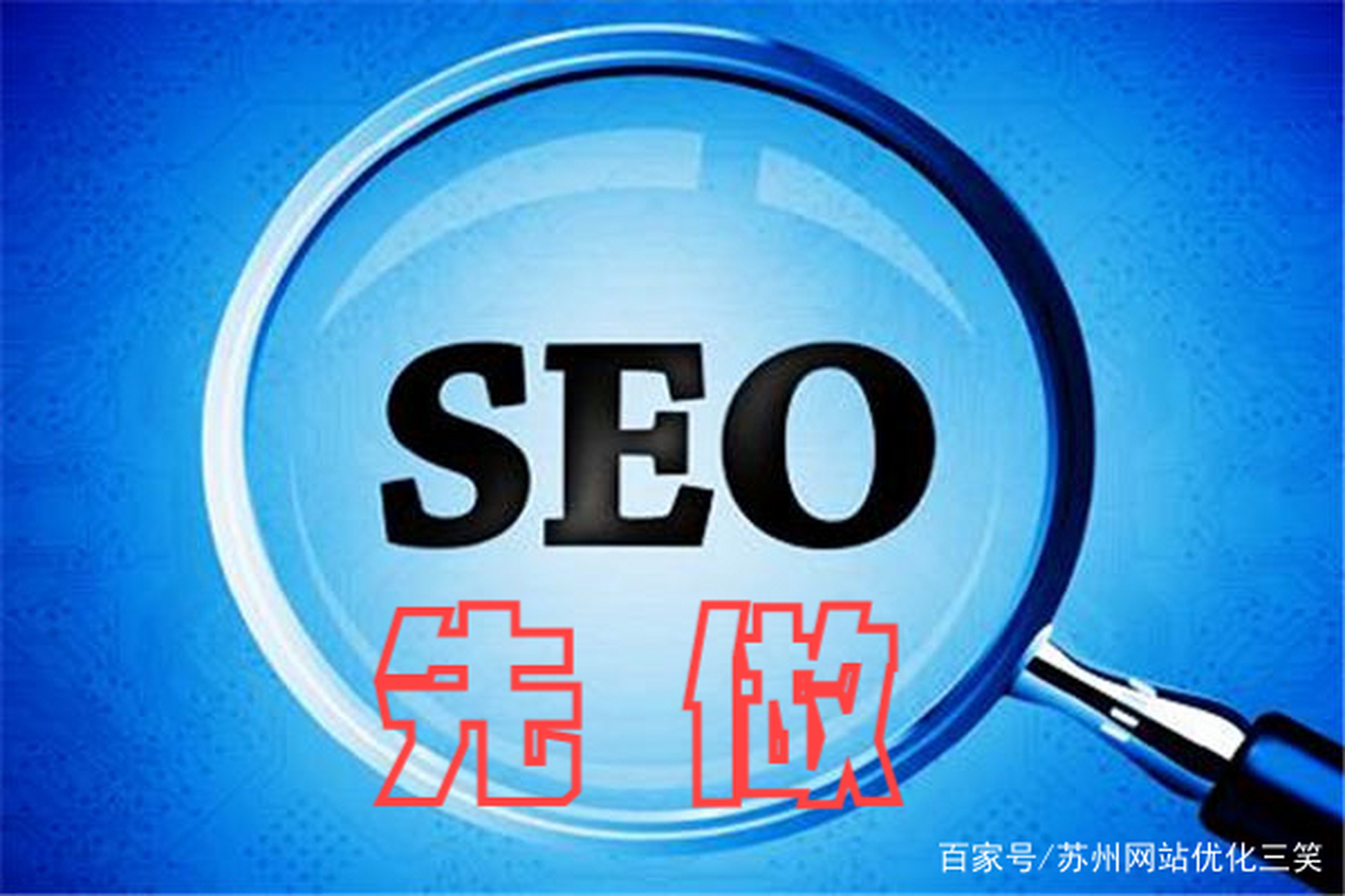 苏州百度seo关键词优化=苏州百度seo关键词优化公司