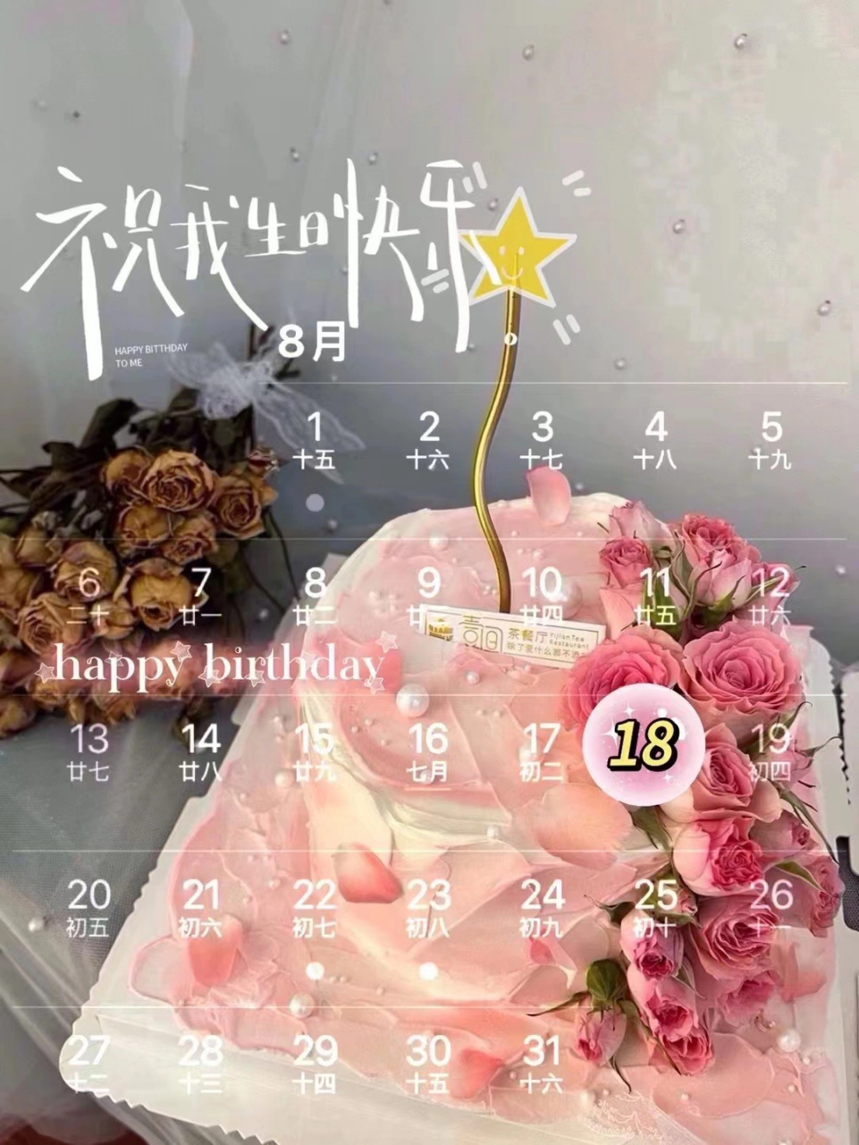 祝你不止生日快乐98   :8月18号生日日历 发财
