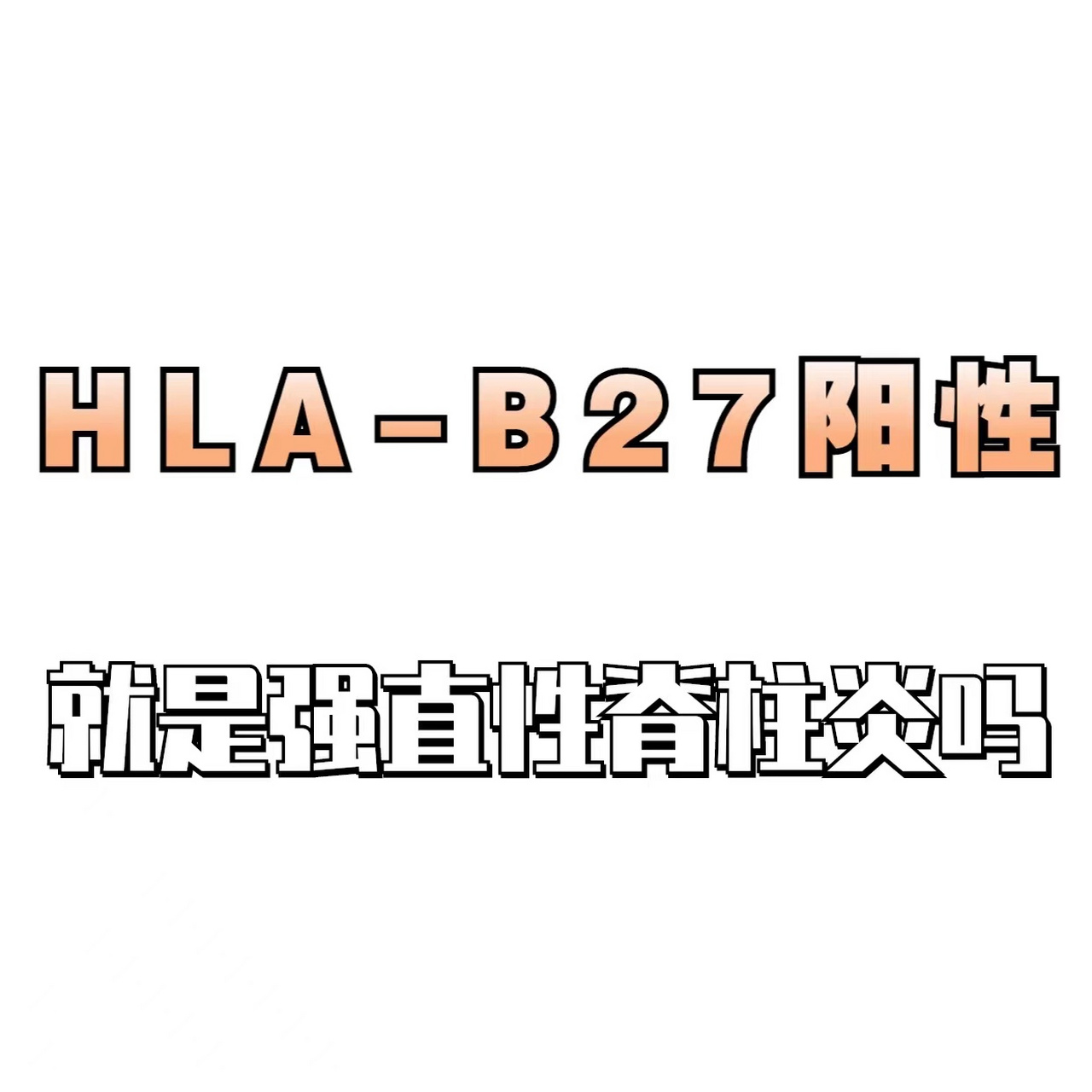 HLA-B27图片