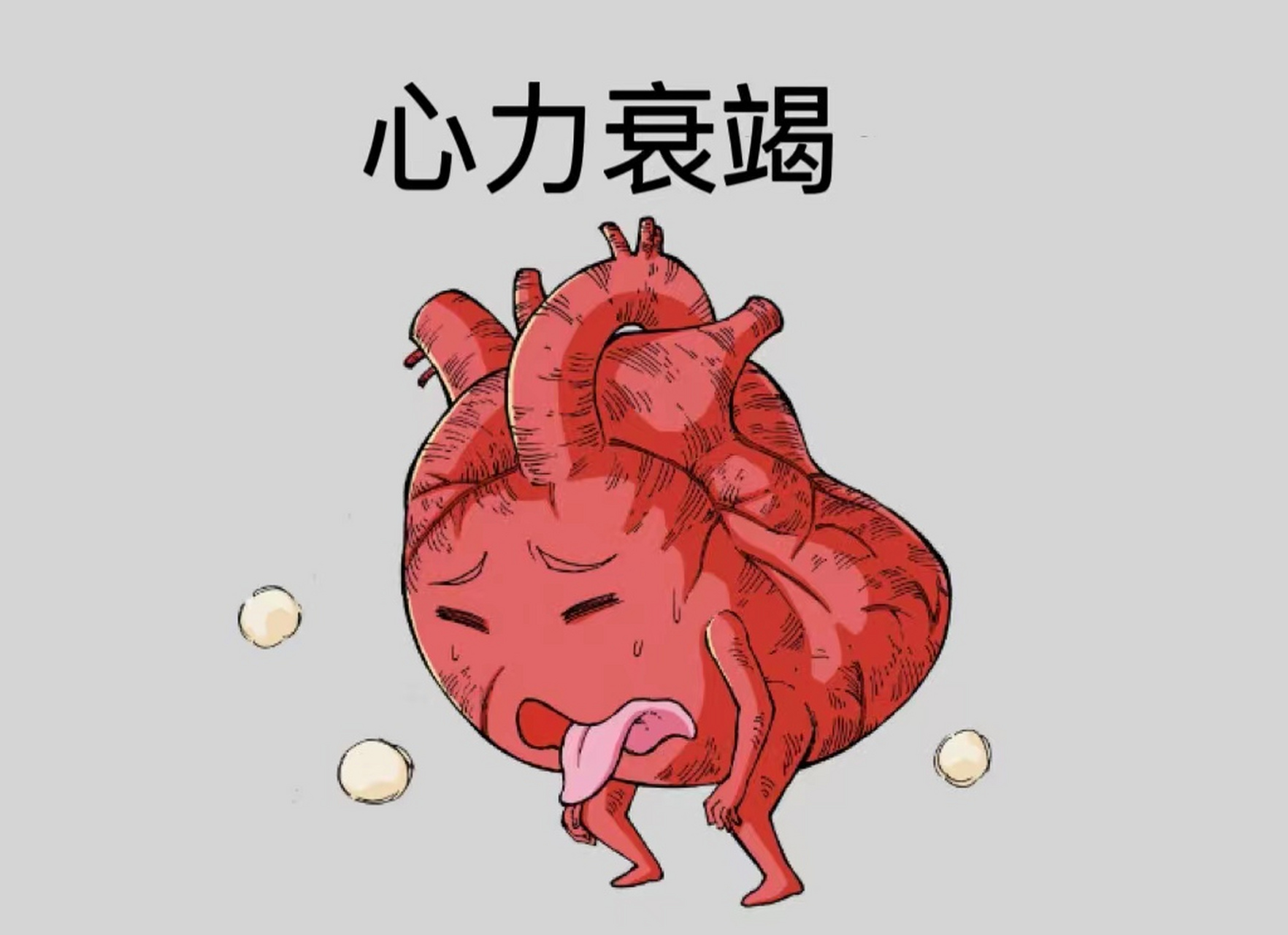 当这些情况放纵不管,就会发生心力衰竭!