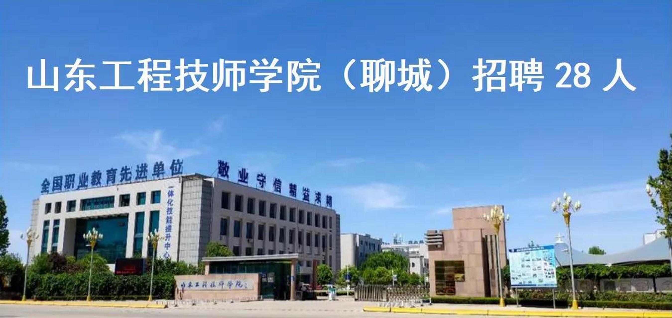 山东工程技师学院(聊城)招聘28人,具体见岗位表,报名方式:网上报名