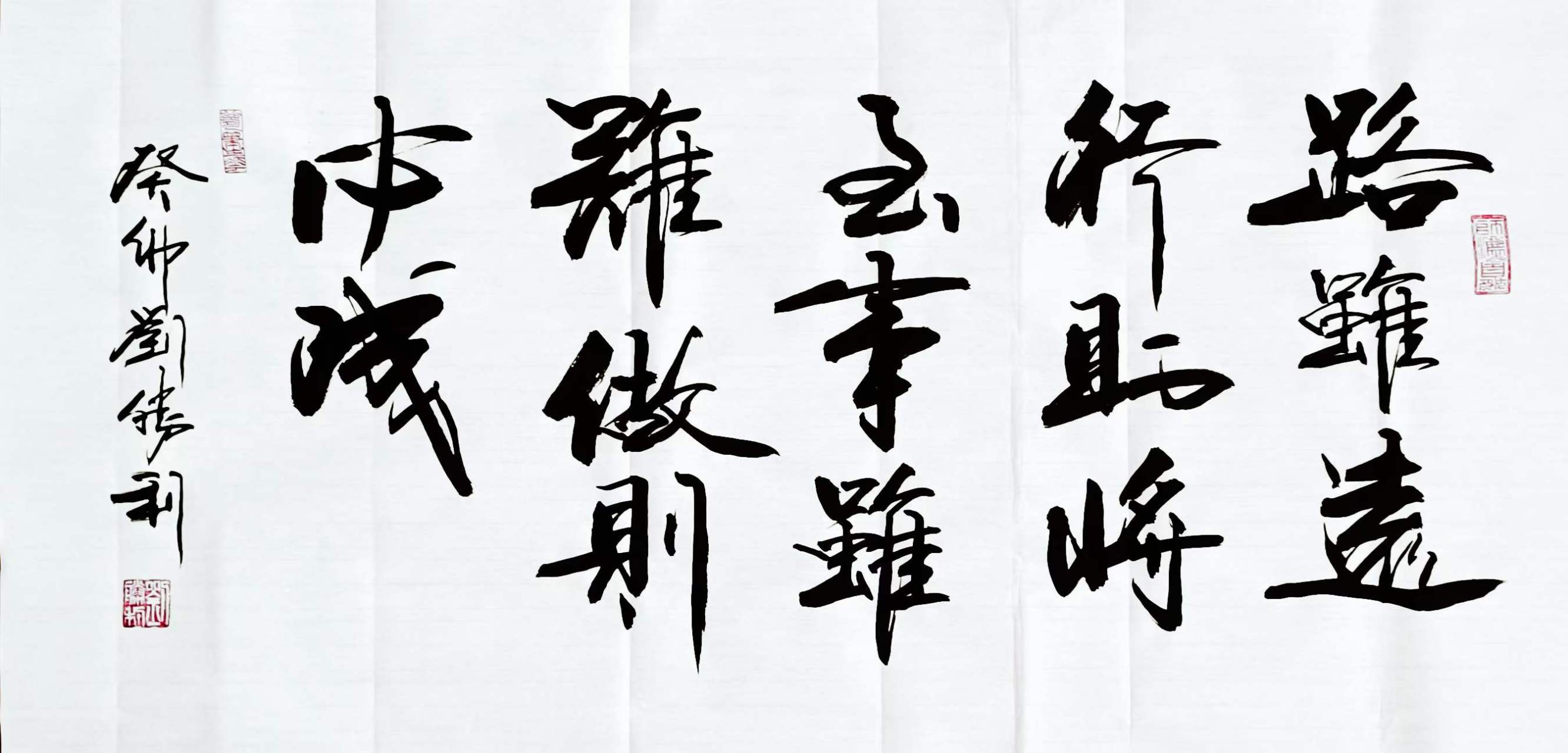 路虽远行则将至,事虽难做则必成.