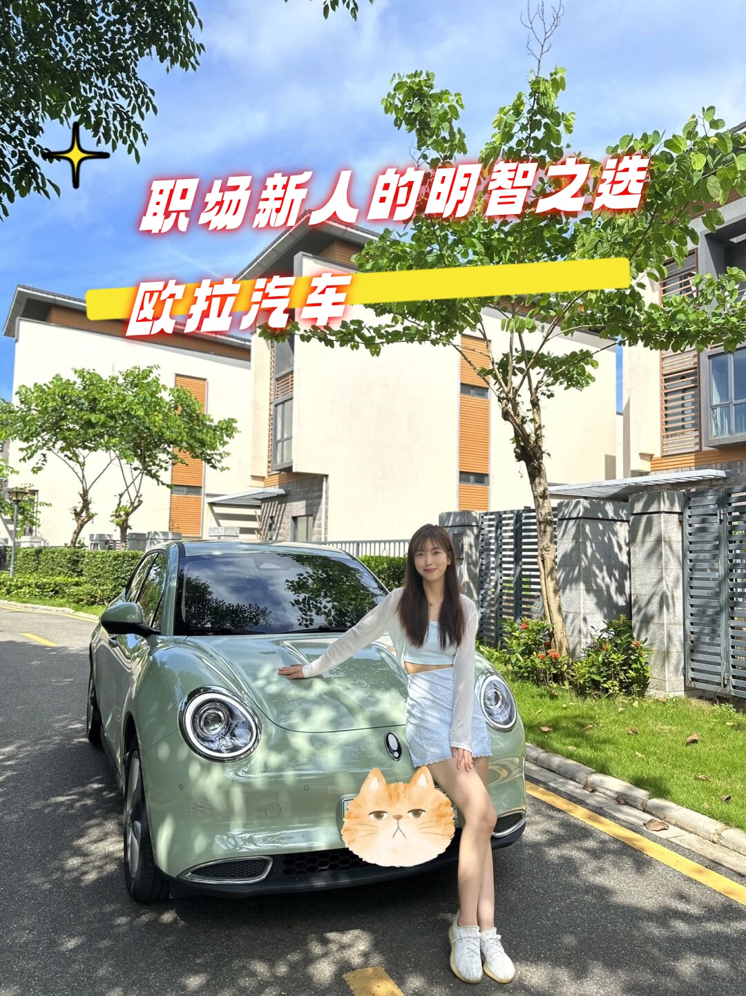 职场新人的明智之选欧拉汽车