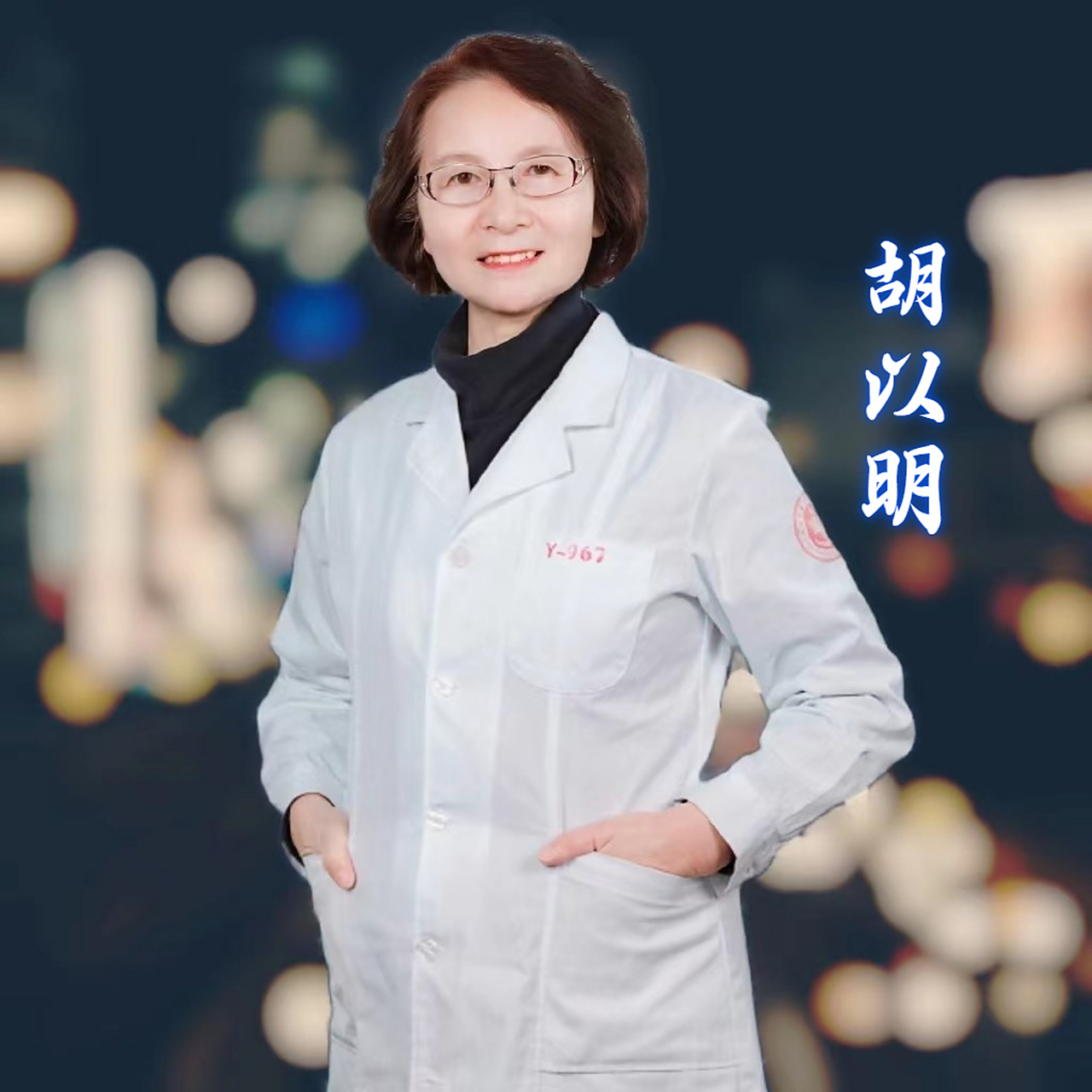 胡以明医生:"凡大医治病,必当安神定志,无欲无求.