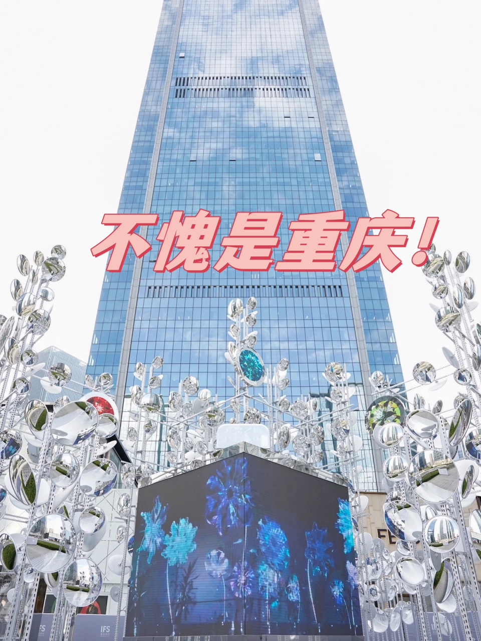 今天,重庆ifs迎来了一场震撼的视觉盛宴