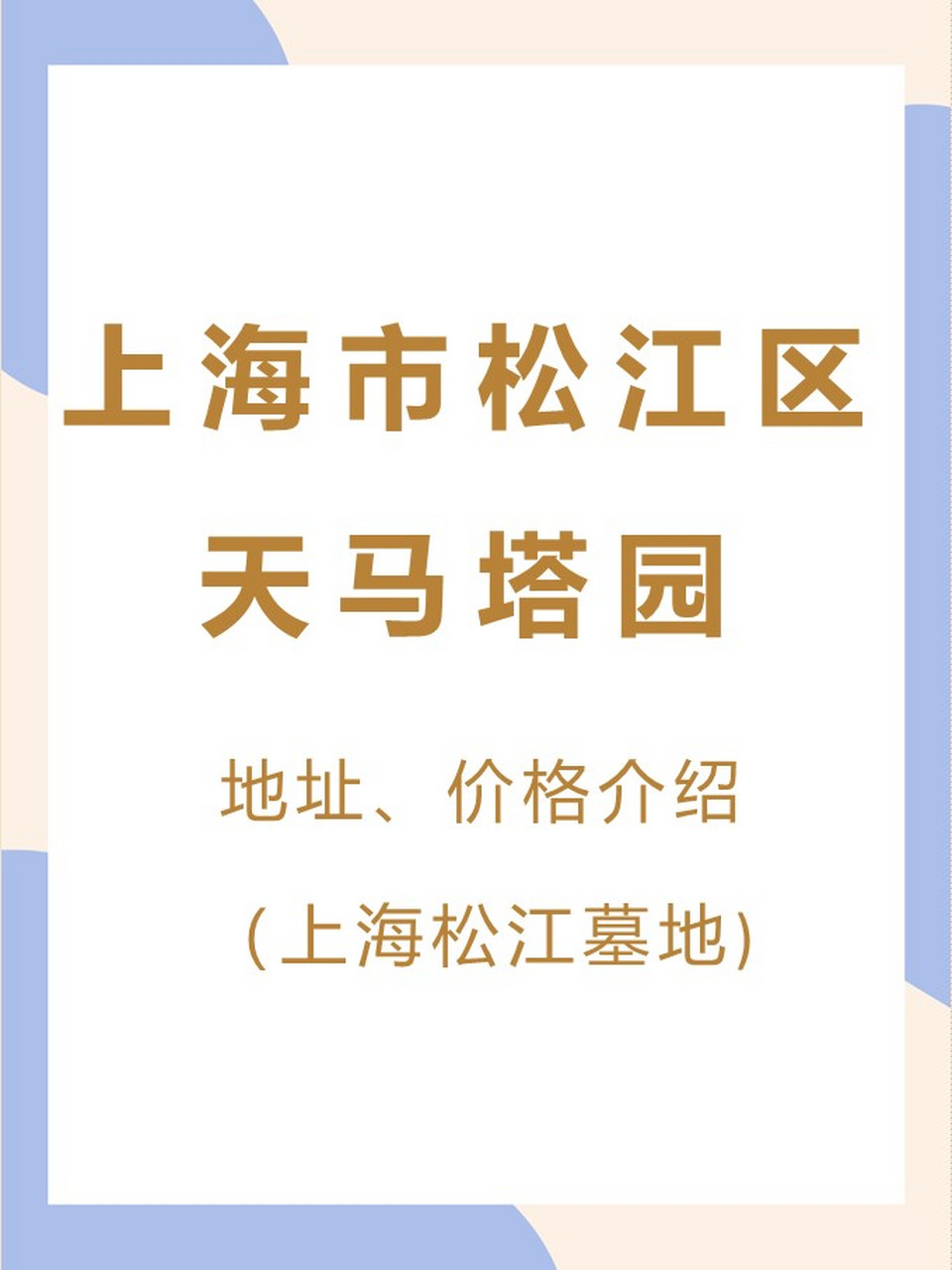 天马塔园公墓简介: .