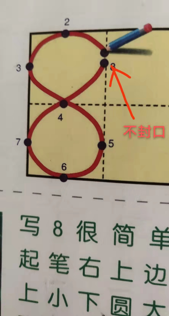 正确数字8的写法图片