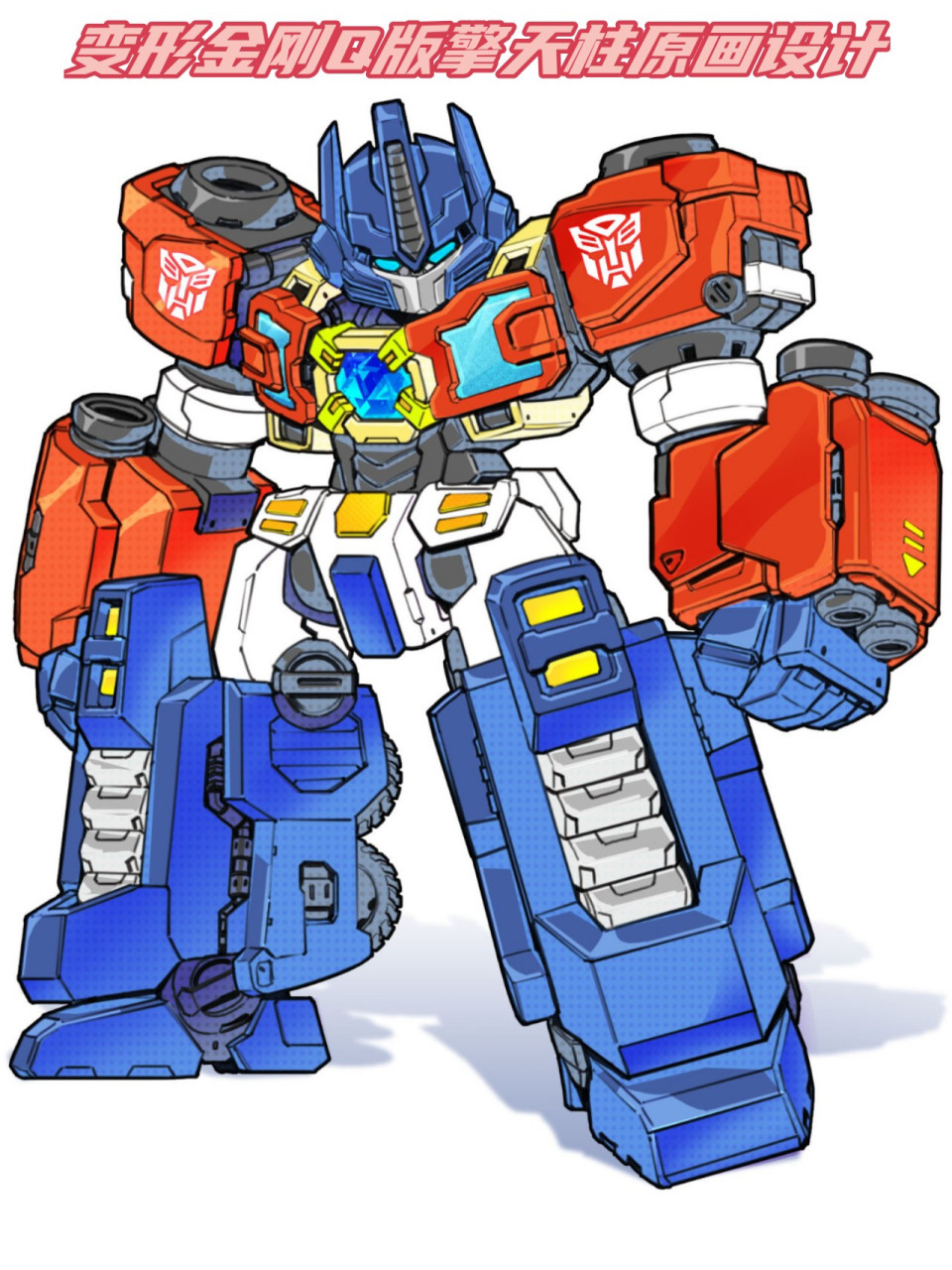 变形金刚q版擎天柱原画设计  之前为了学习blender建模,我亲自绘制了