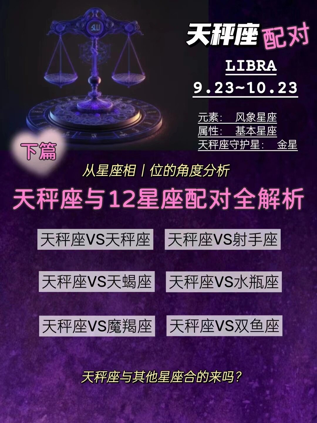 重新整理后的文章: 天秤座配对与相位解析 在星座配对的世界中,优雅