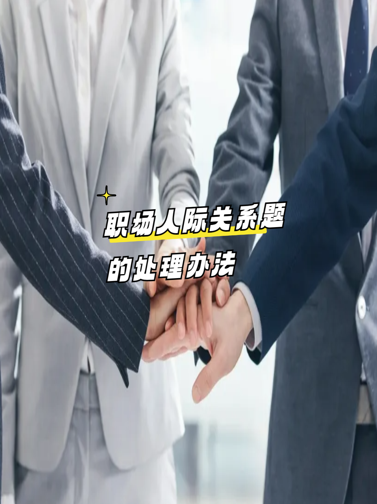 职场的人际关系处理方法有哪些呢(职场的人际关系处理方法有哪些呢英语)