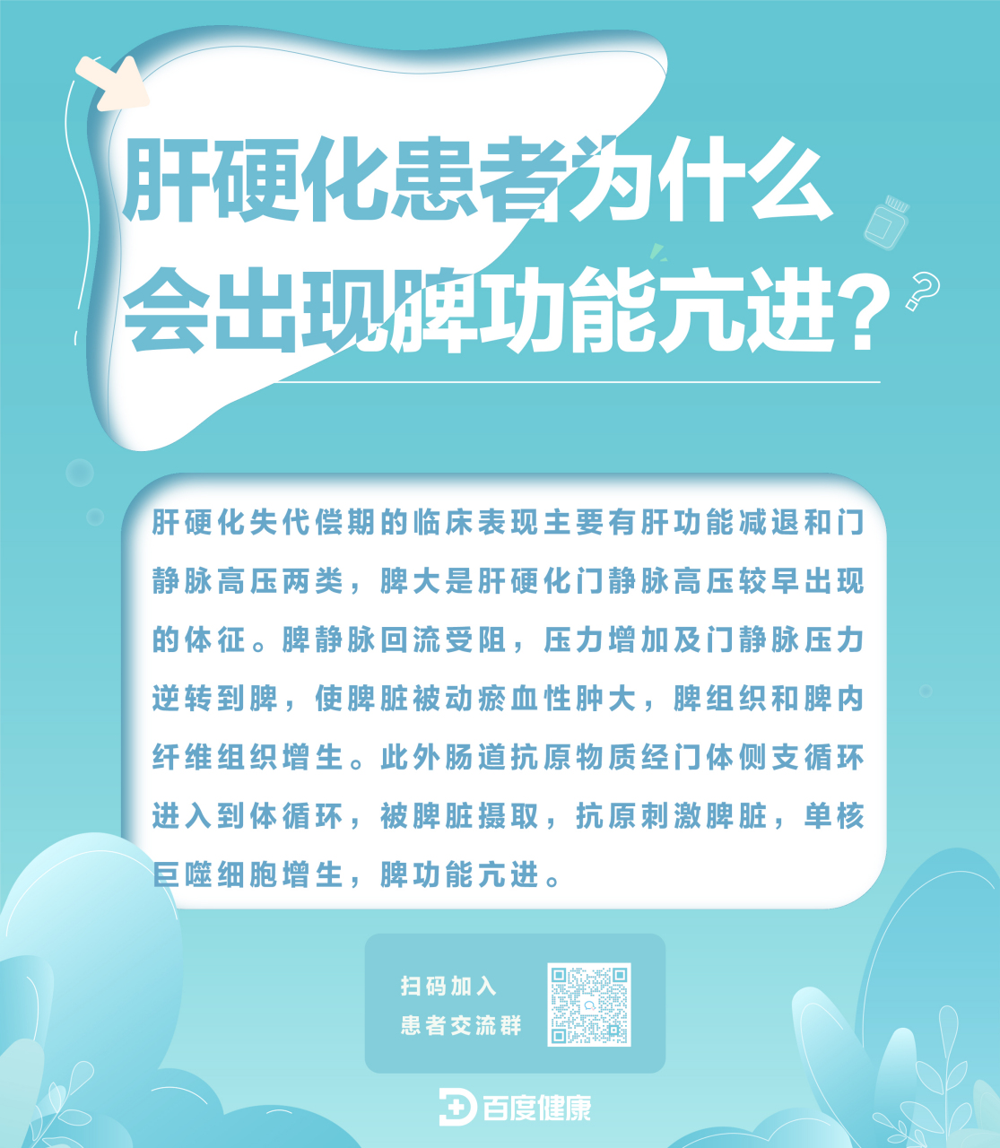 肝硬化患者为什么会出现脾功能亢进? #肝硬化