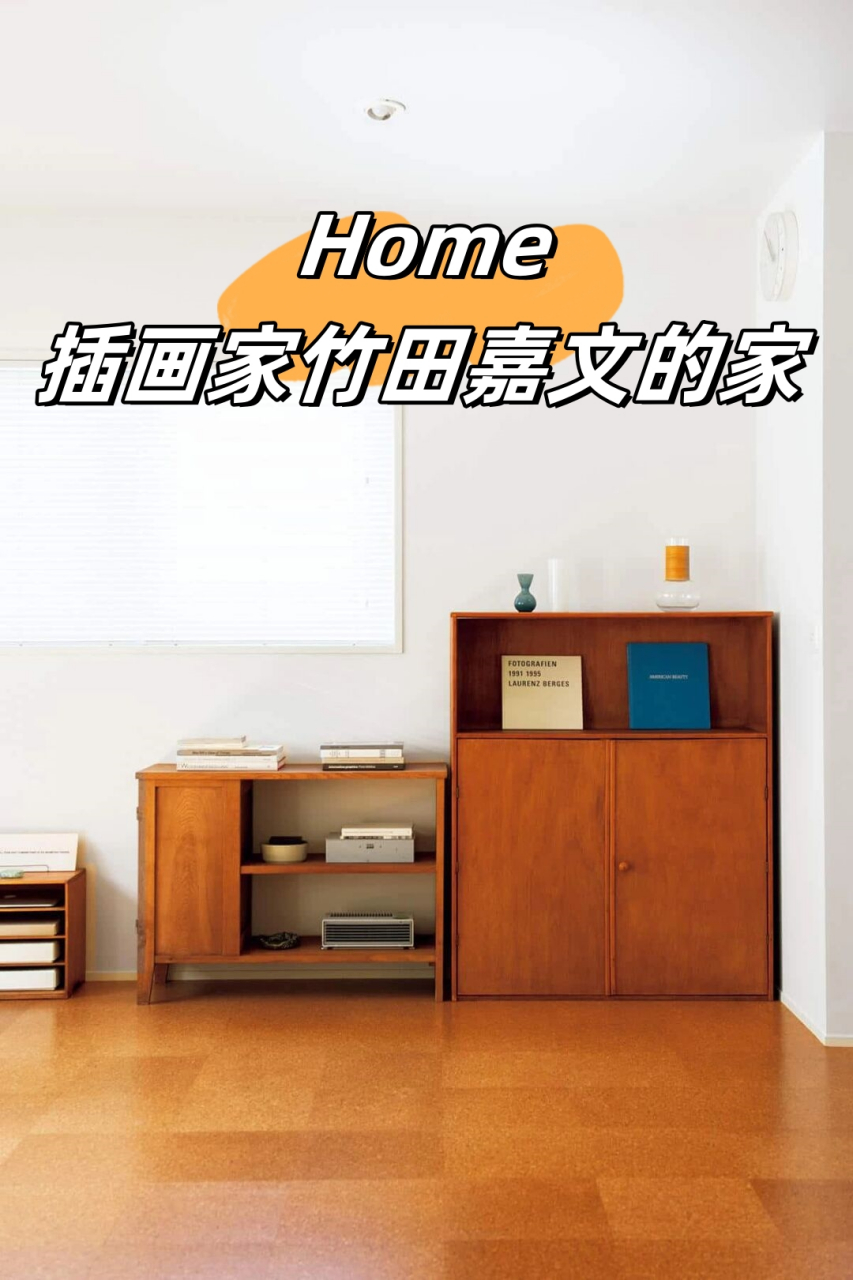 home|插画家竹田嘉文的家 装满回忆的家具 创造出了视野和心情都很好