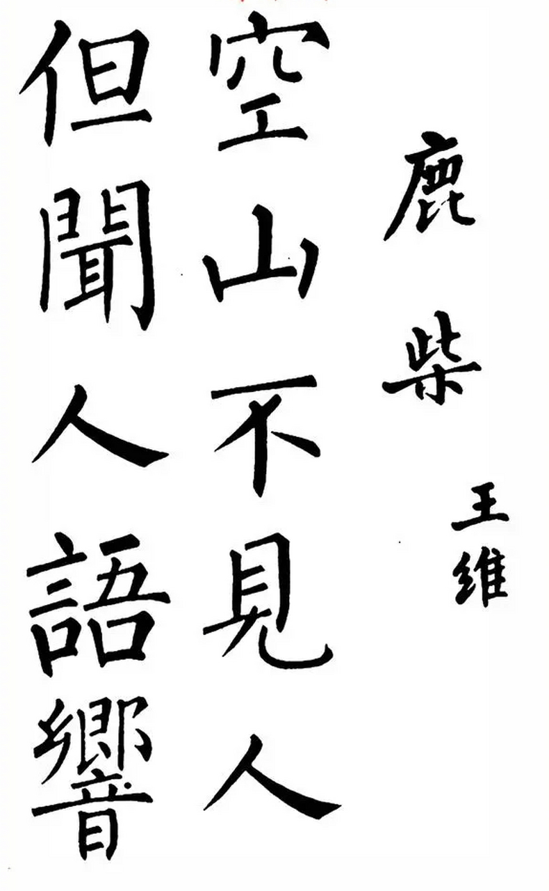 《柳体楷书唐诗字帖》欣赏,楷书唐诗20首,学习柳体楷书可参考.