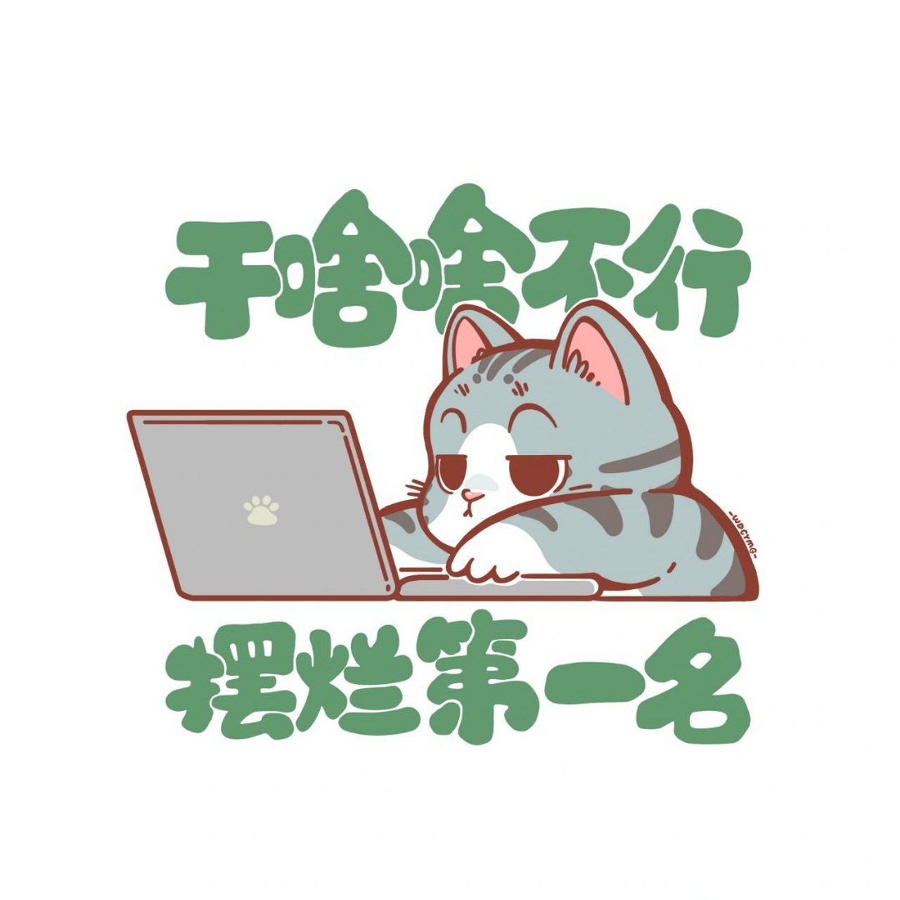 干啥啥不行,摆烂第一名的猫咪头像