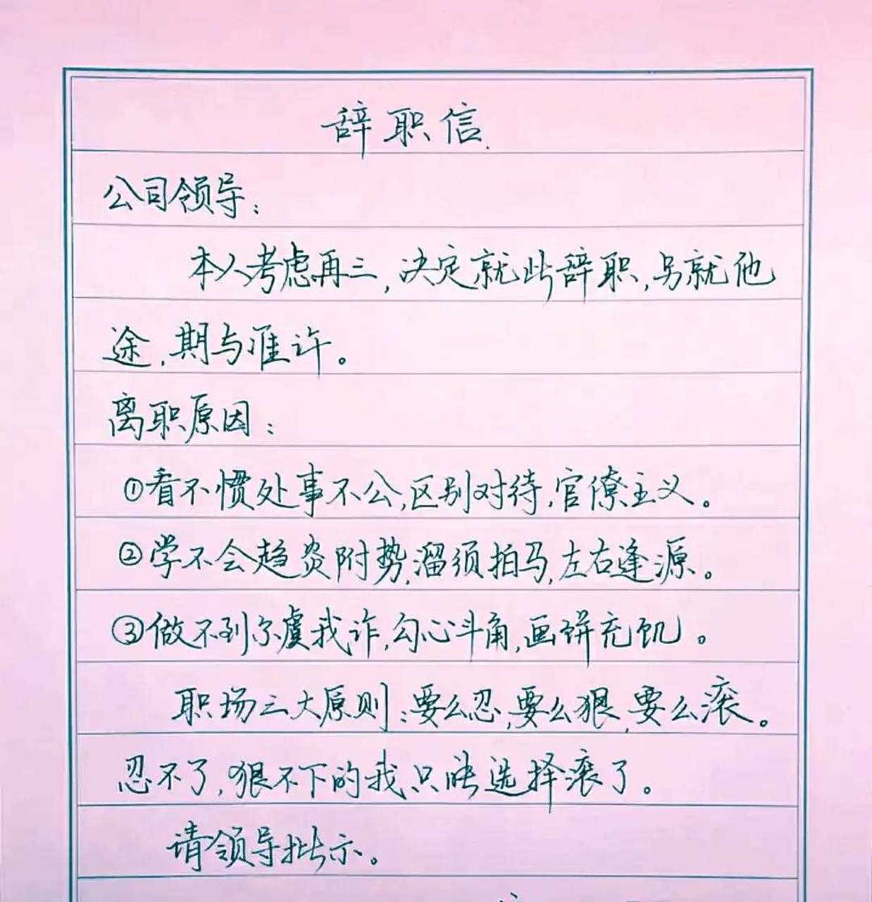 刚才看了一个最牛逼辞职信,大家也看看吧!