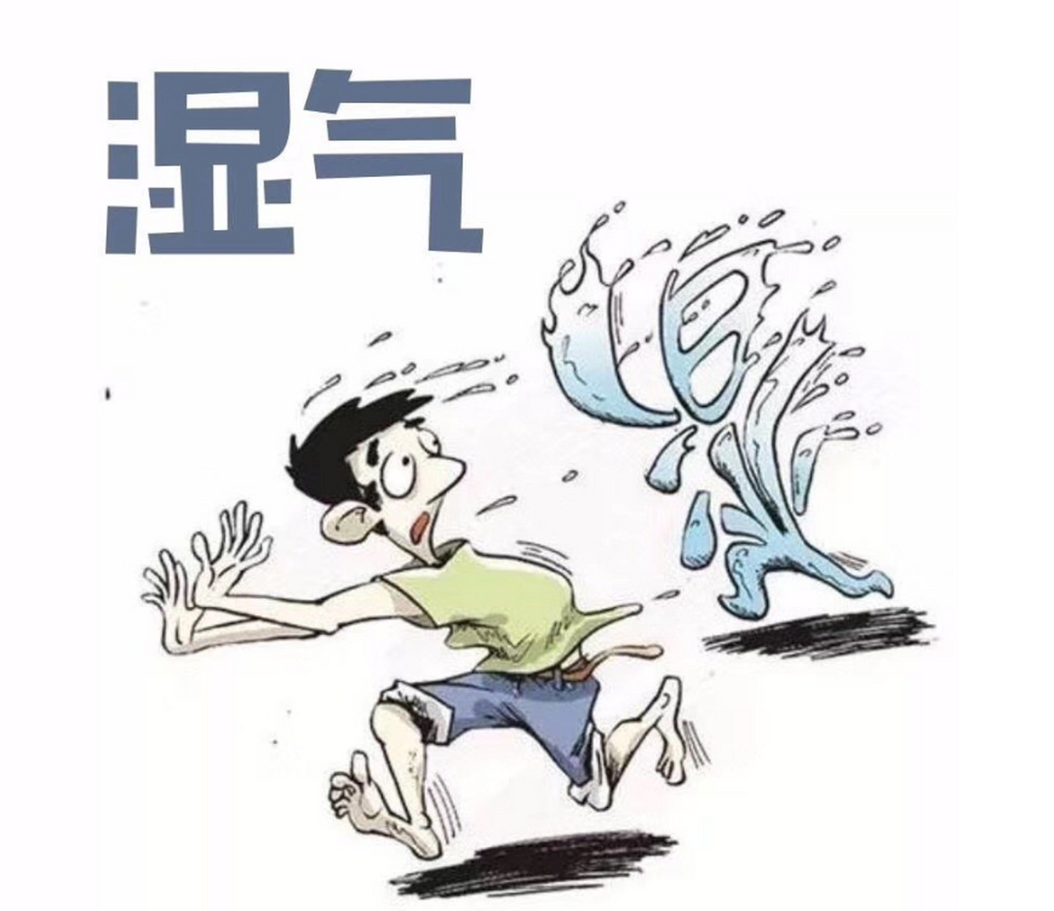 体内湿气重怎么治?