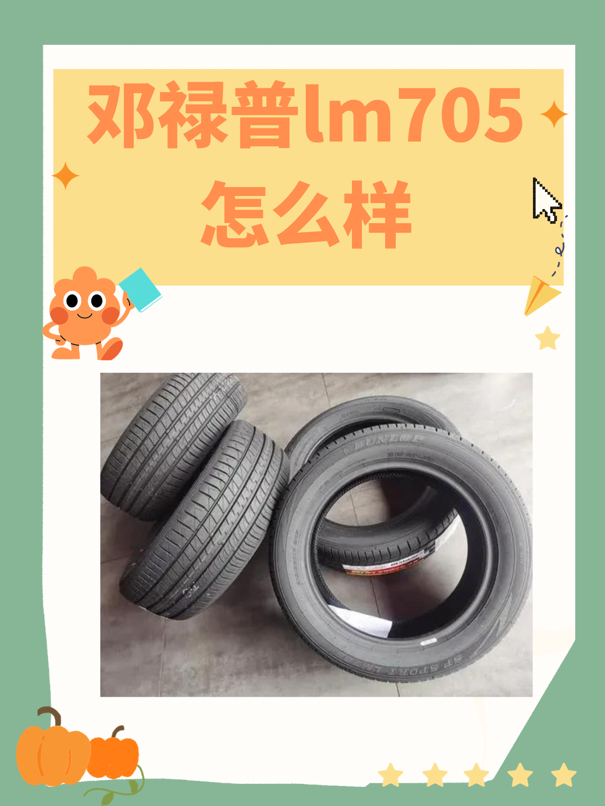 邓禄普lm705怎么样