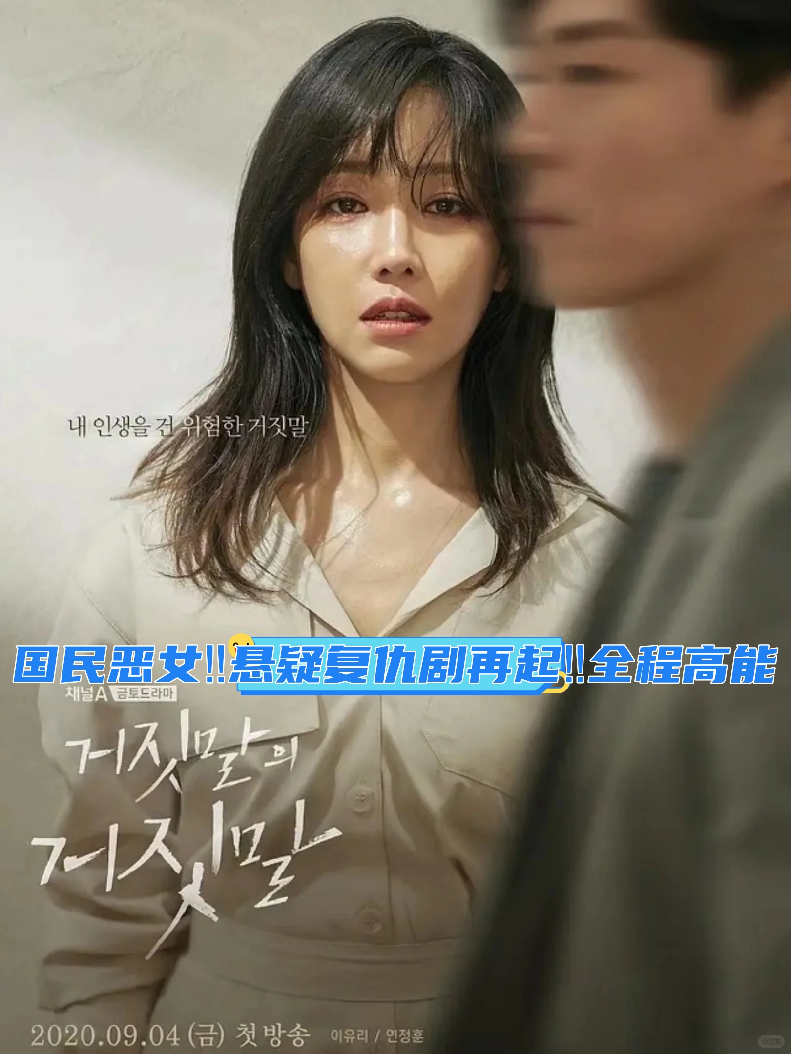 国民恶女悬疑复仇剧再起全程高能 片名:《谎言的谎言》 讲述了女主在