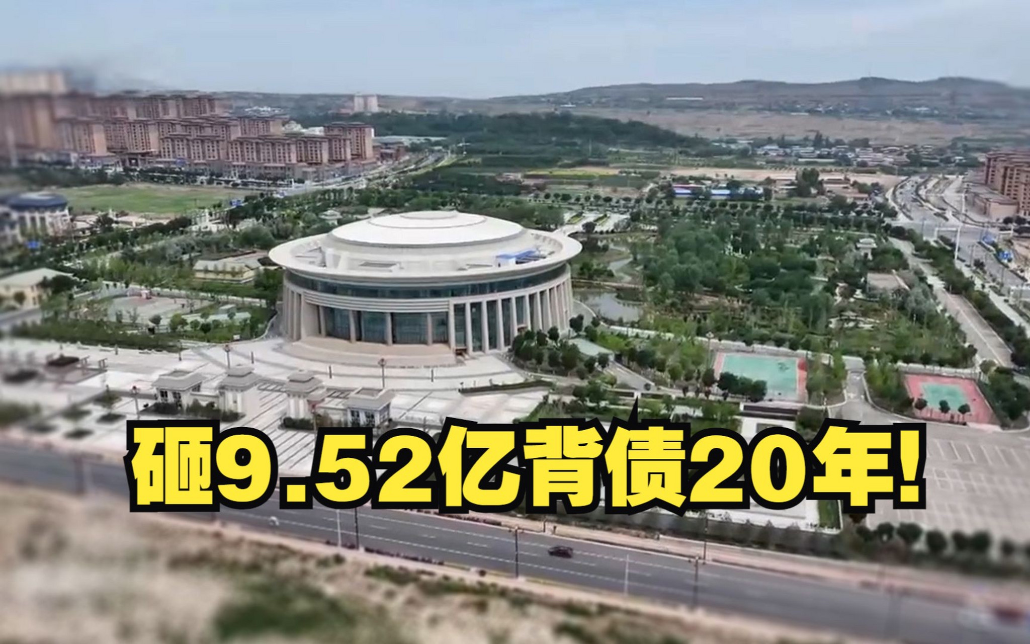 该县建设面子工程,遭到了央视曝光.其实这在很多地方都存在.