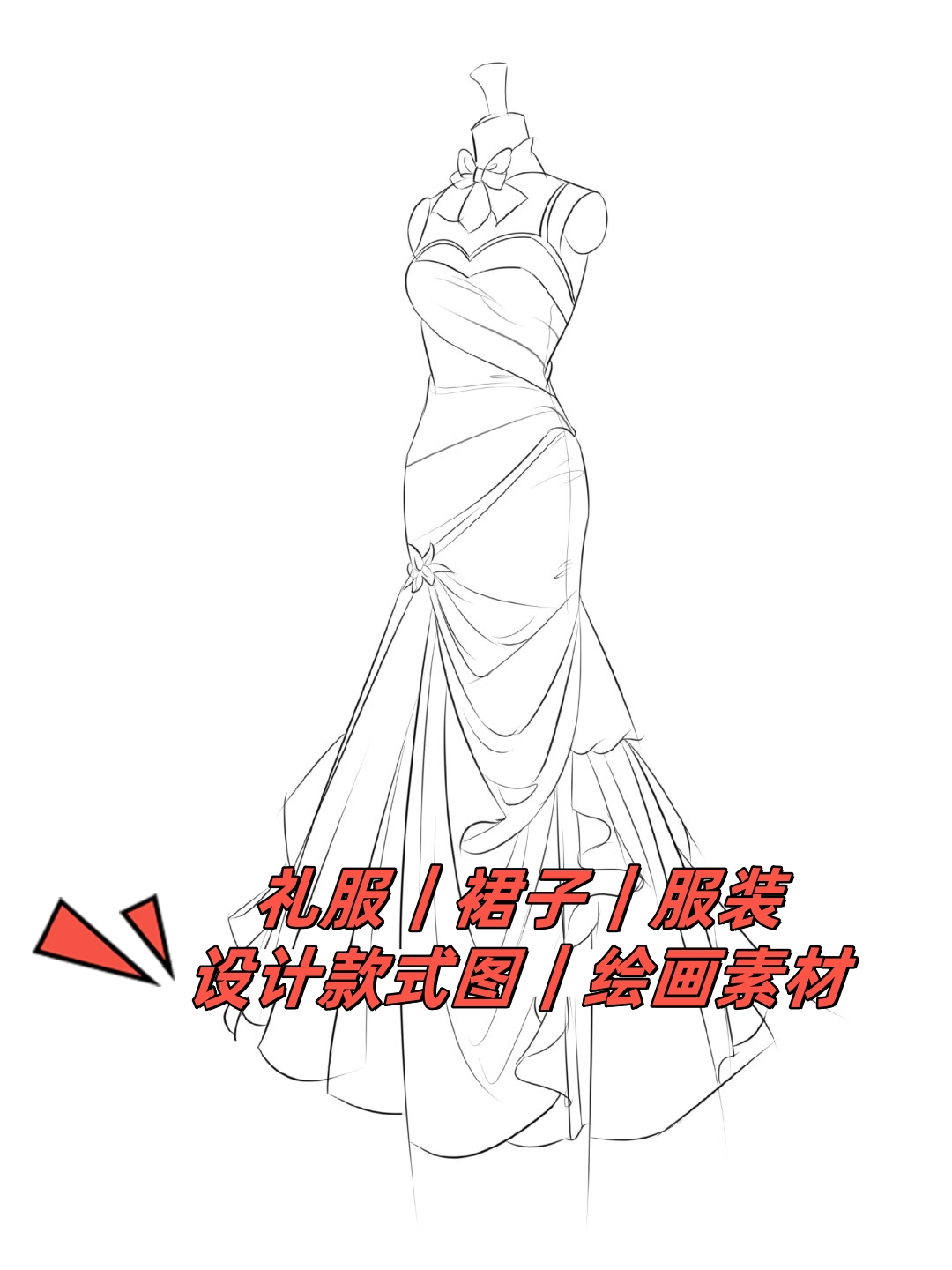 礼服|裙子|服装设计款式图|绘画素材  和大家分享一些服装设计线稿.