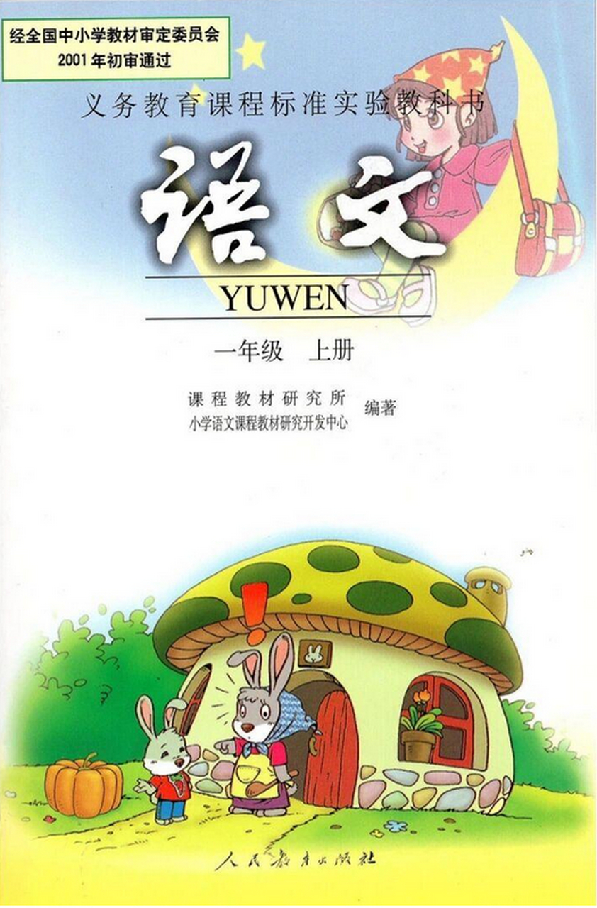 小学课本回忆录(一)