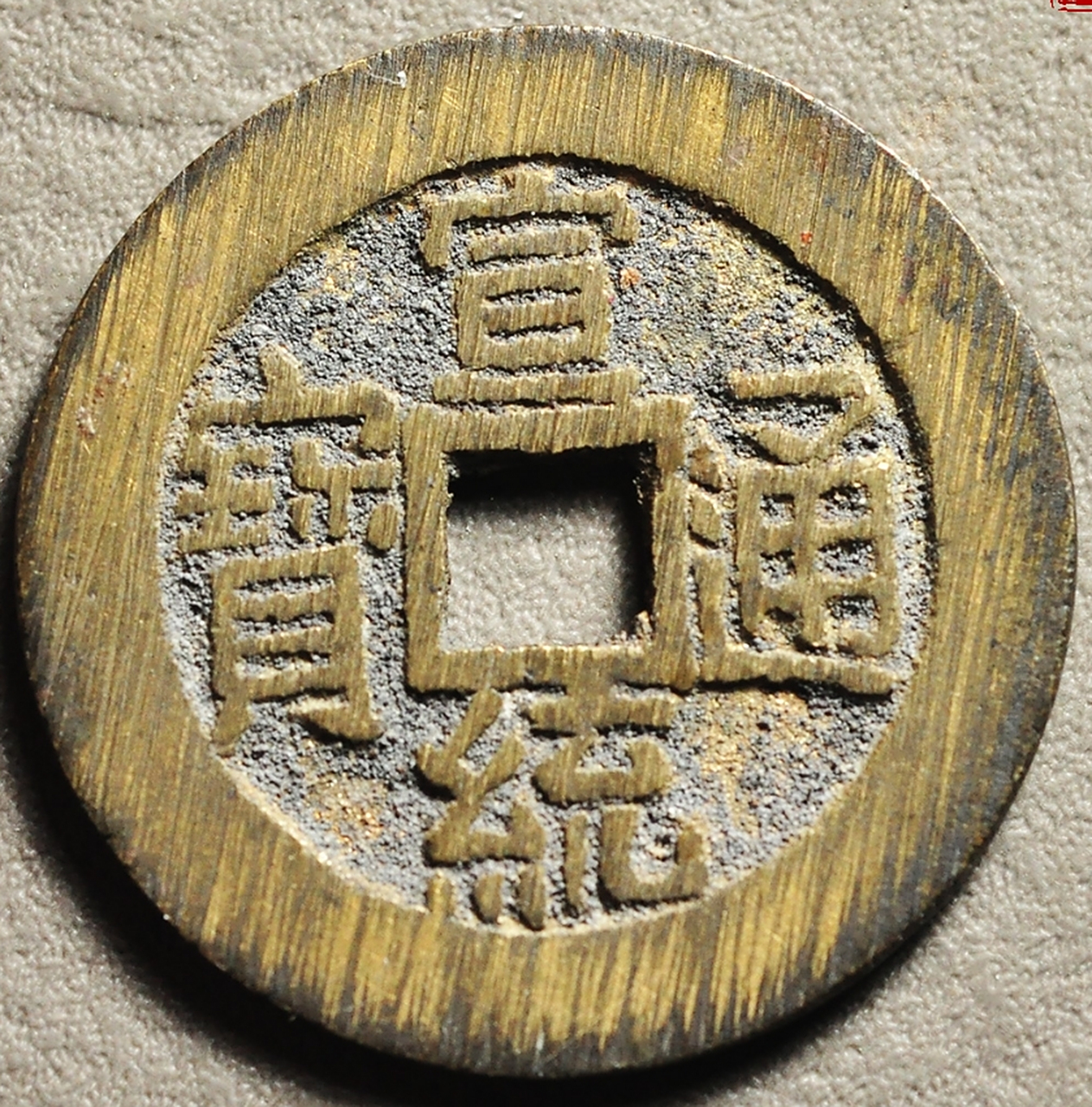 看来看去,还是这种状态的宣统通宝大样最讨人喜欢!