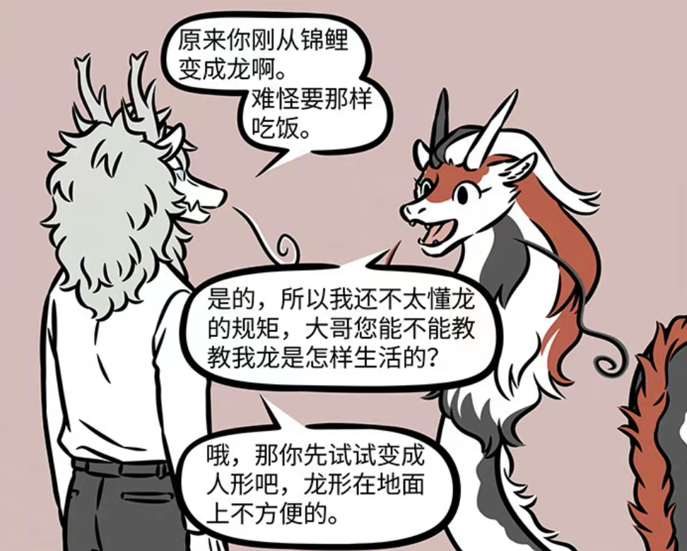 非人哉漫画# 龙脸最帅