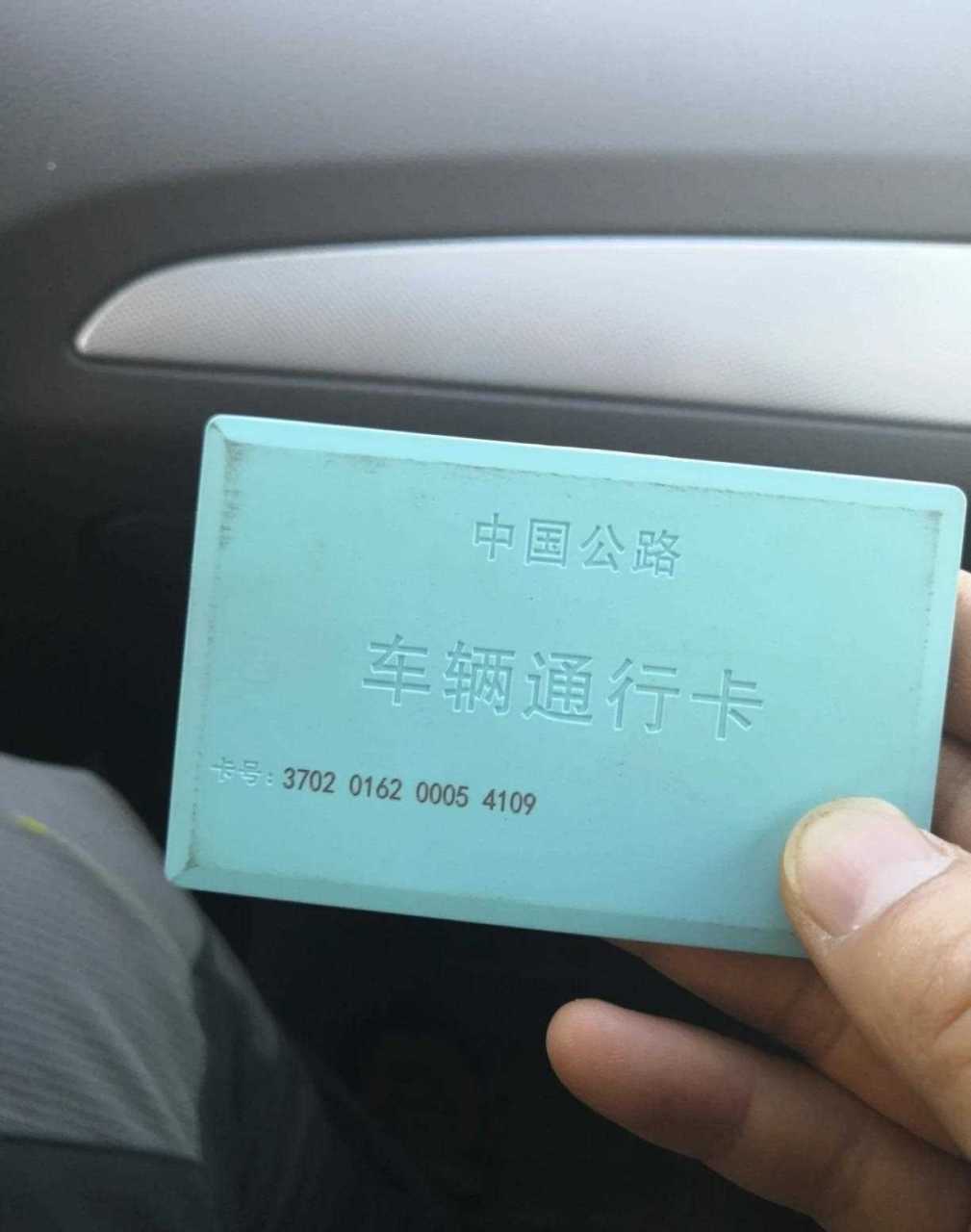 高速车辆通行证全国卡.