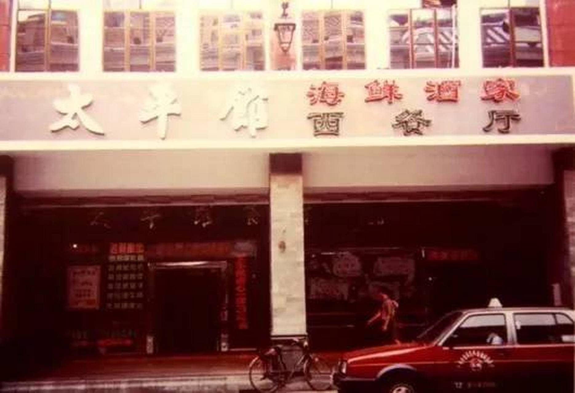 广州北京路的太平馆,诞生于1885年,是第一家广州人自己开的西餐厅.