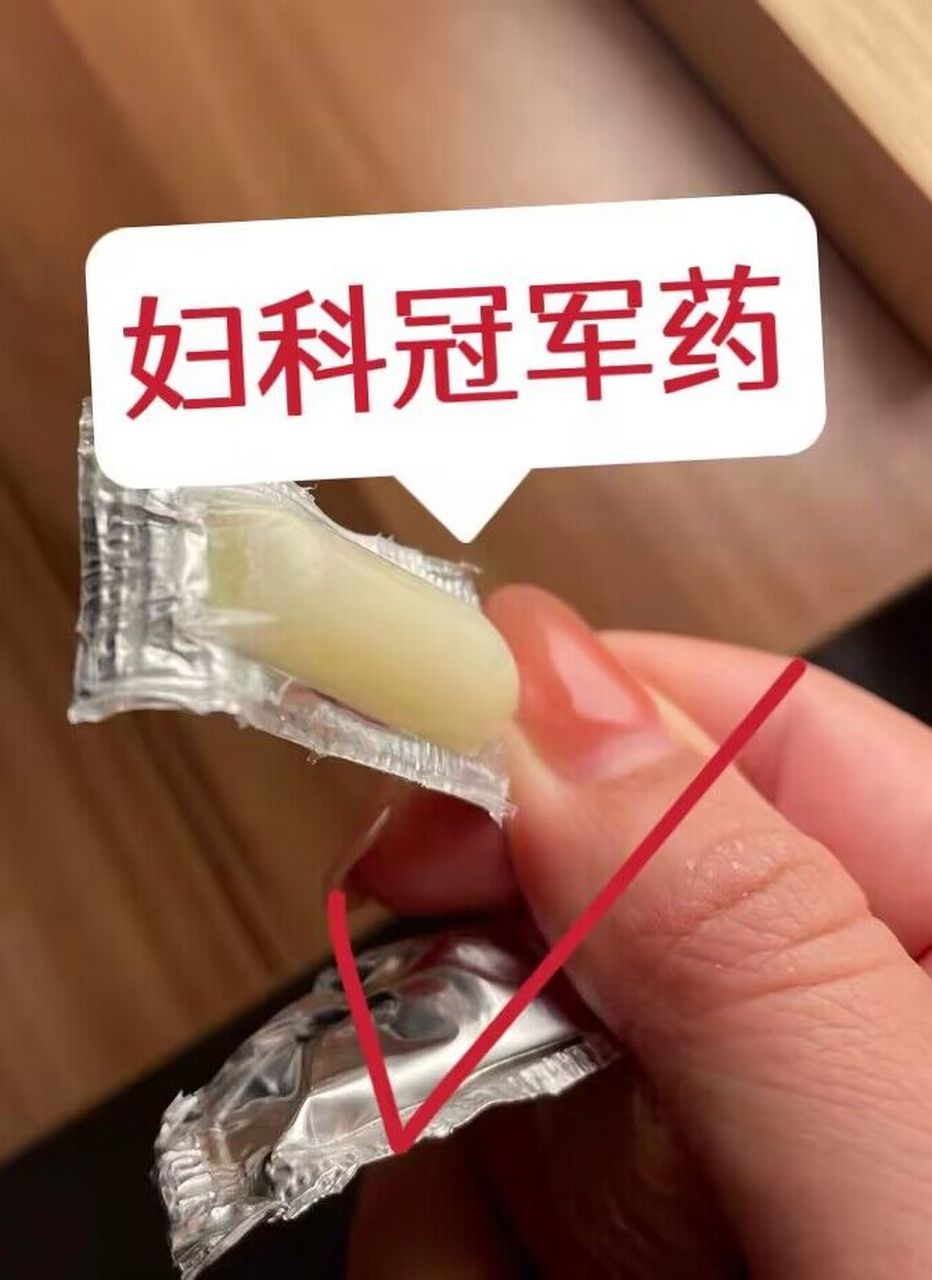 保妇康栓好转的迹象图片