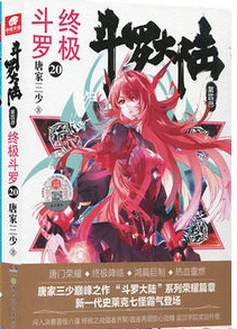 《终极斗罗》20册部分目录出来了,大家可以看看,关注小编提前看20册