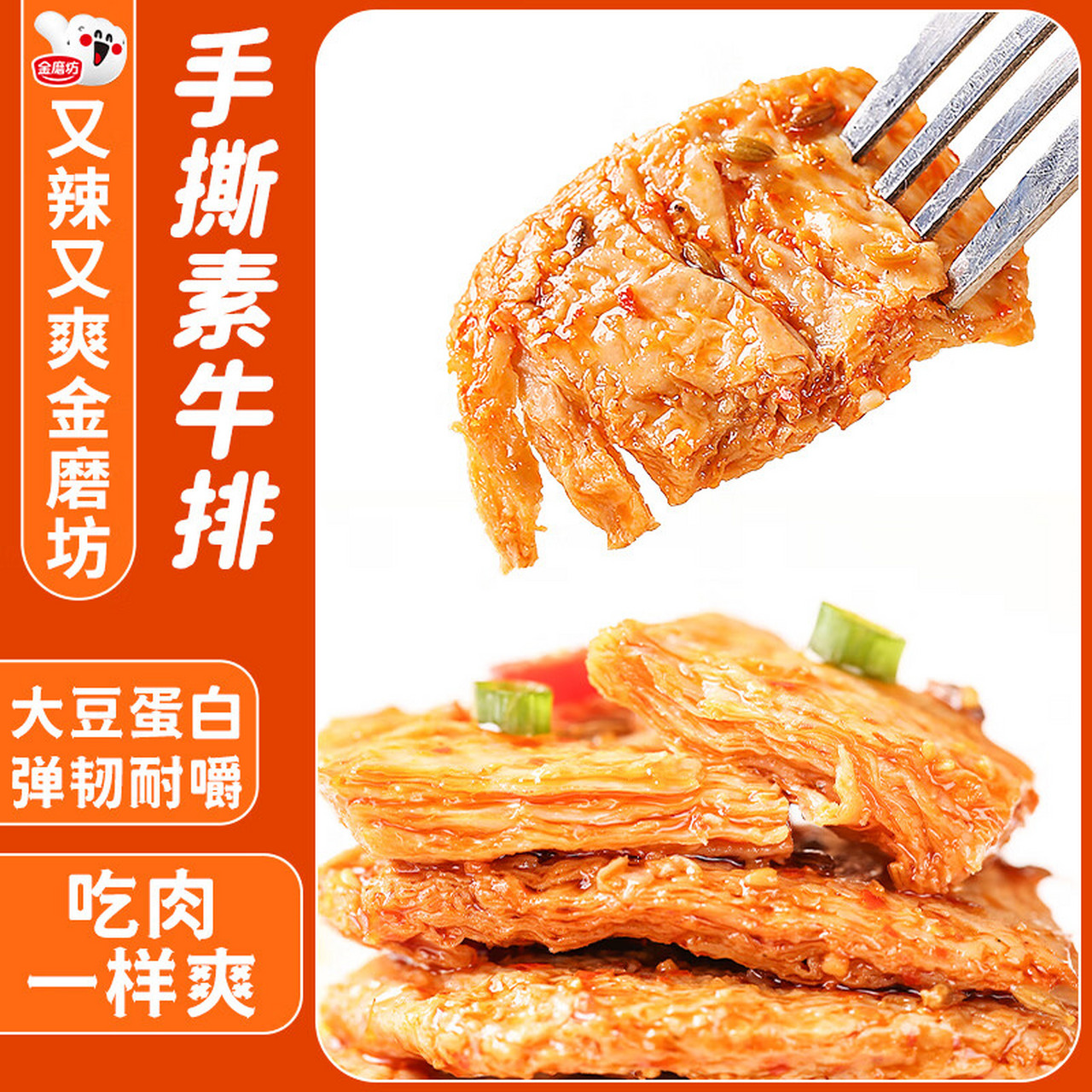 金磨坊手撕素牛排,素肉卷豆干,零食网红辣条!