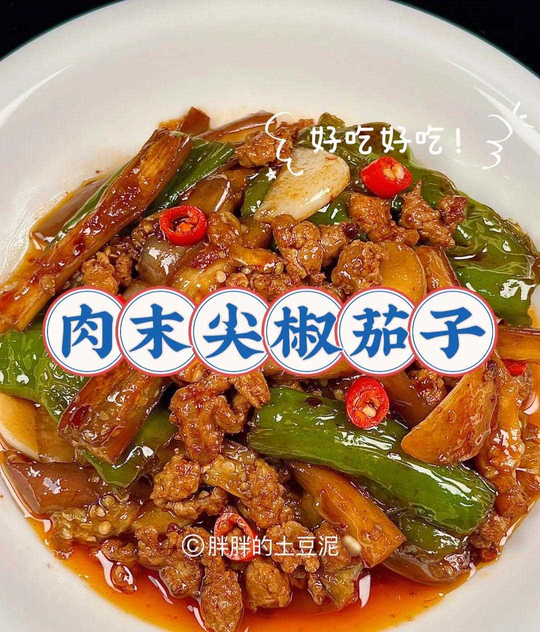 我妈今天炒的尖椒茄子炒肉末好好吃呀～