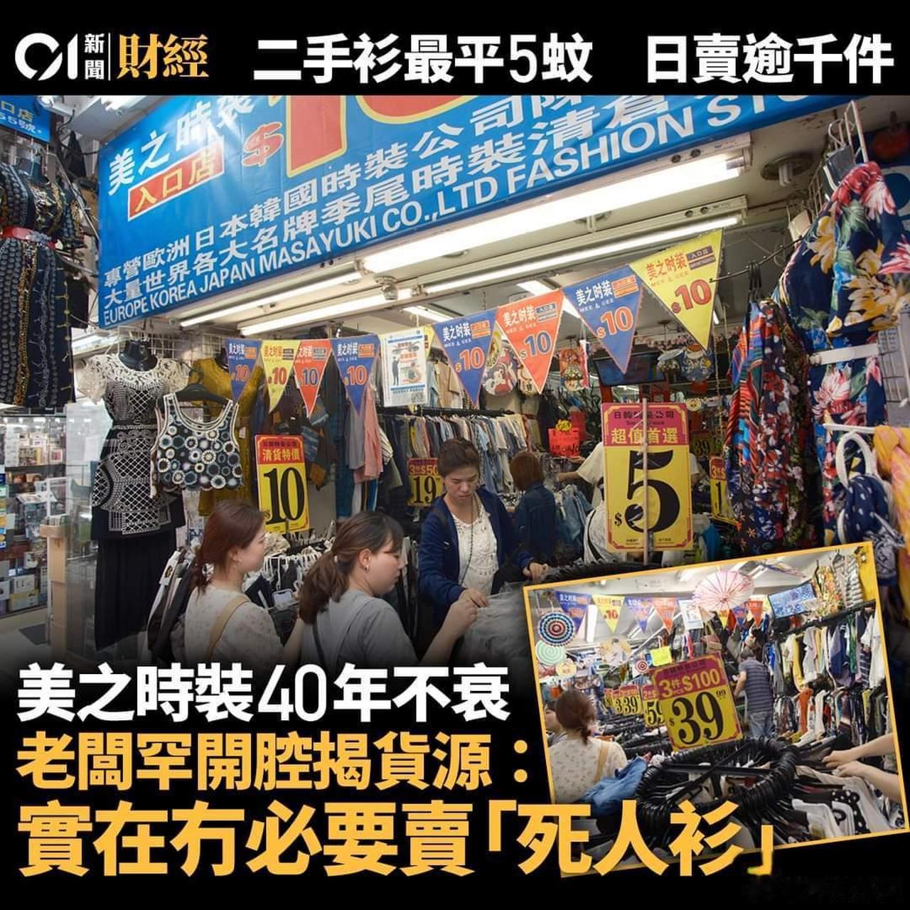 港媒:香港二手服裝店,被內地社交媒體推薦朝聖除了傳統的尖沙咀名店