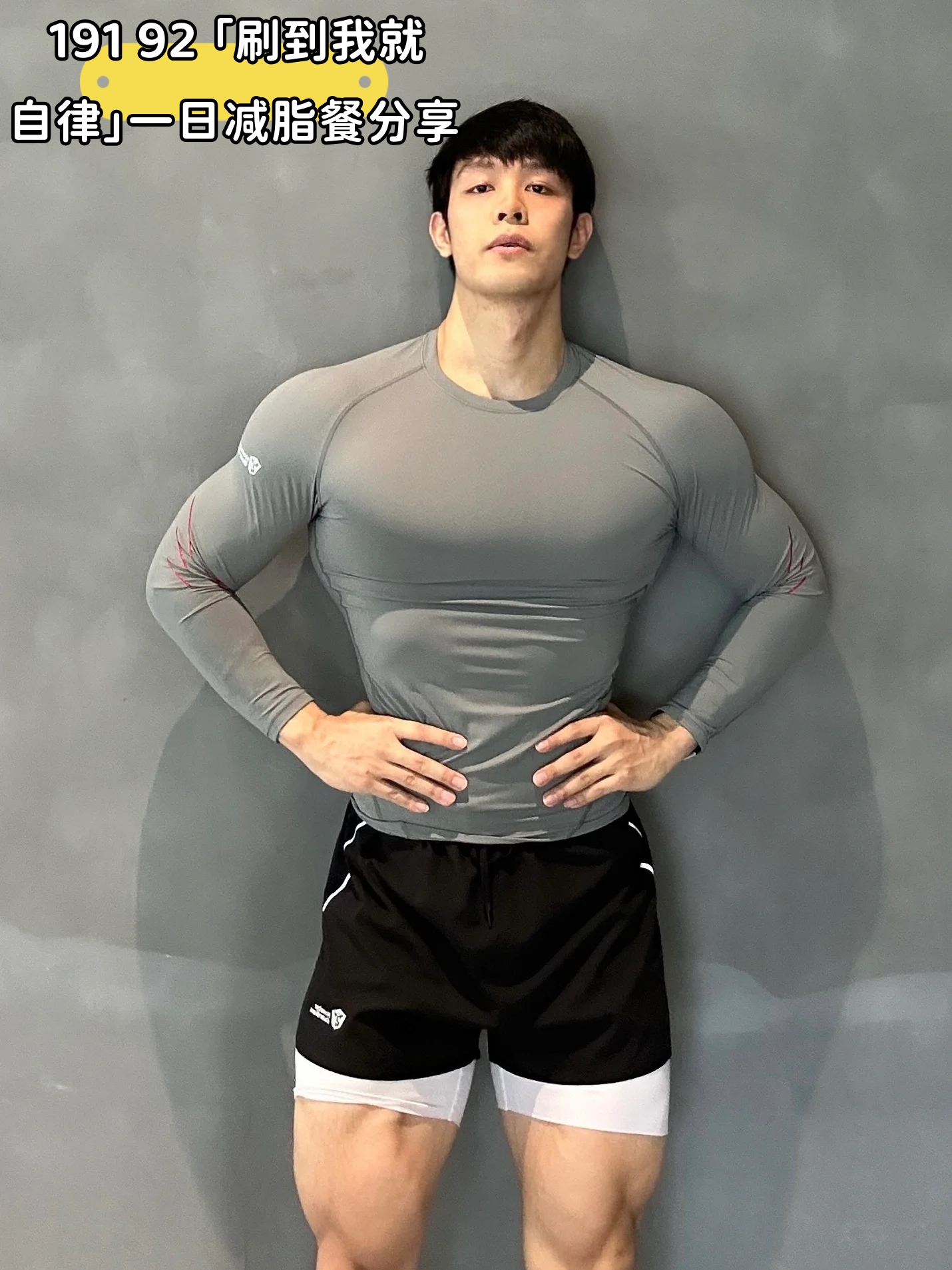 191 92 「刷到我就自律」一日减脂餐分享